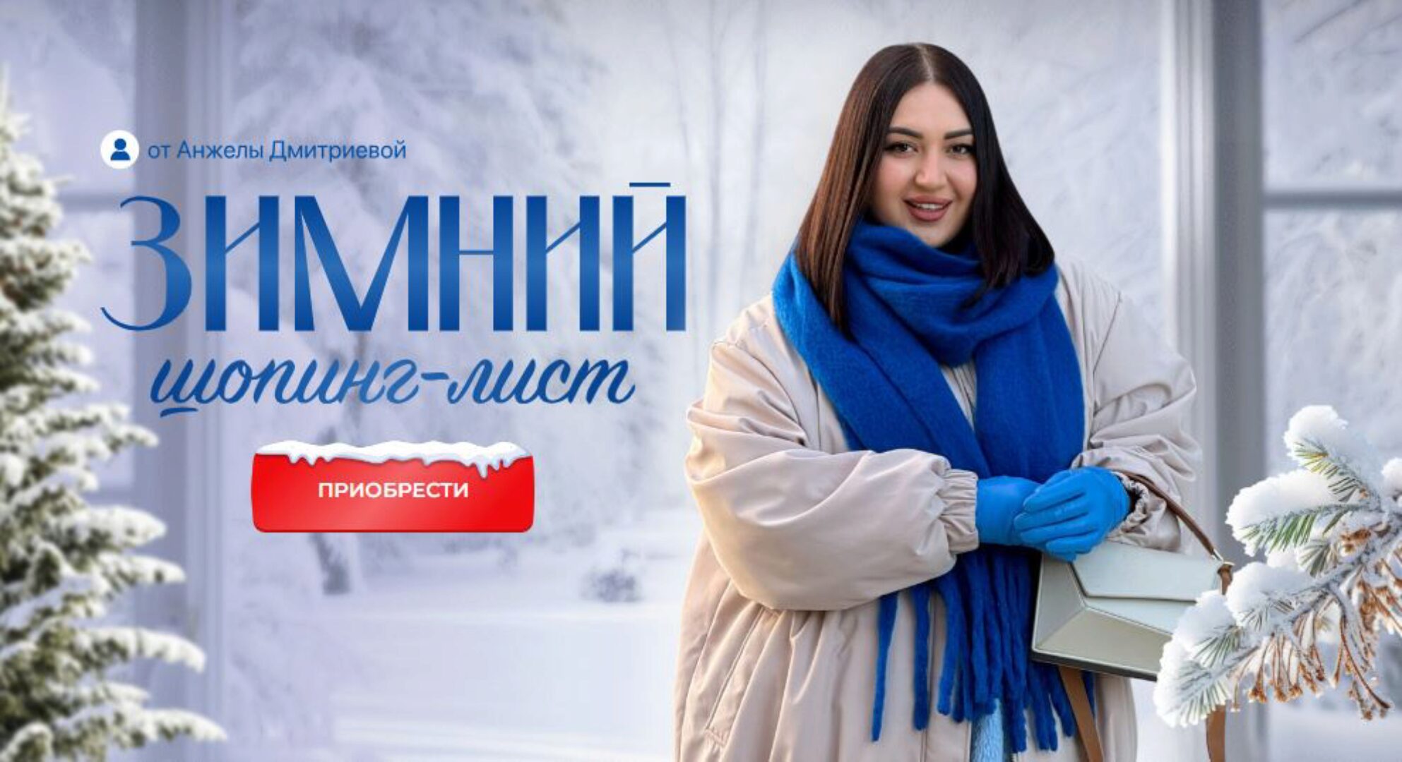 [aibazovajela] Зимний шопинг-лист 2024. Тариф Премиум (Анжела Дмитриева)