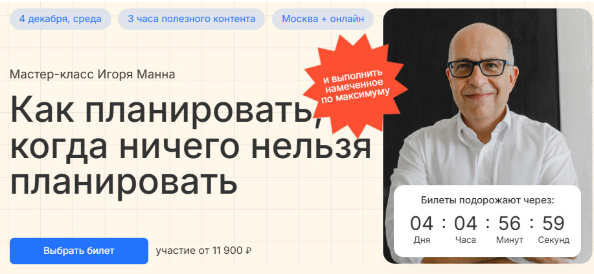 Как планировать, когда ничего нельзя планировать 2025. Тариф Онлайн (Игорь Манн)
