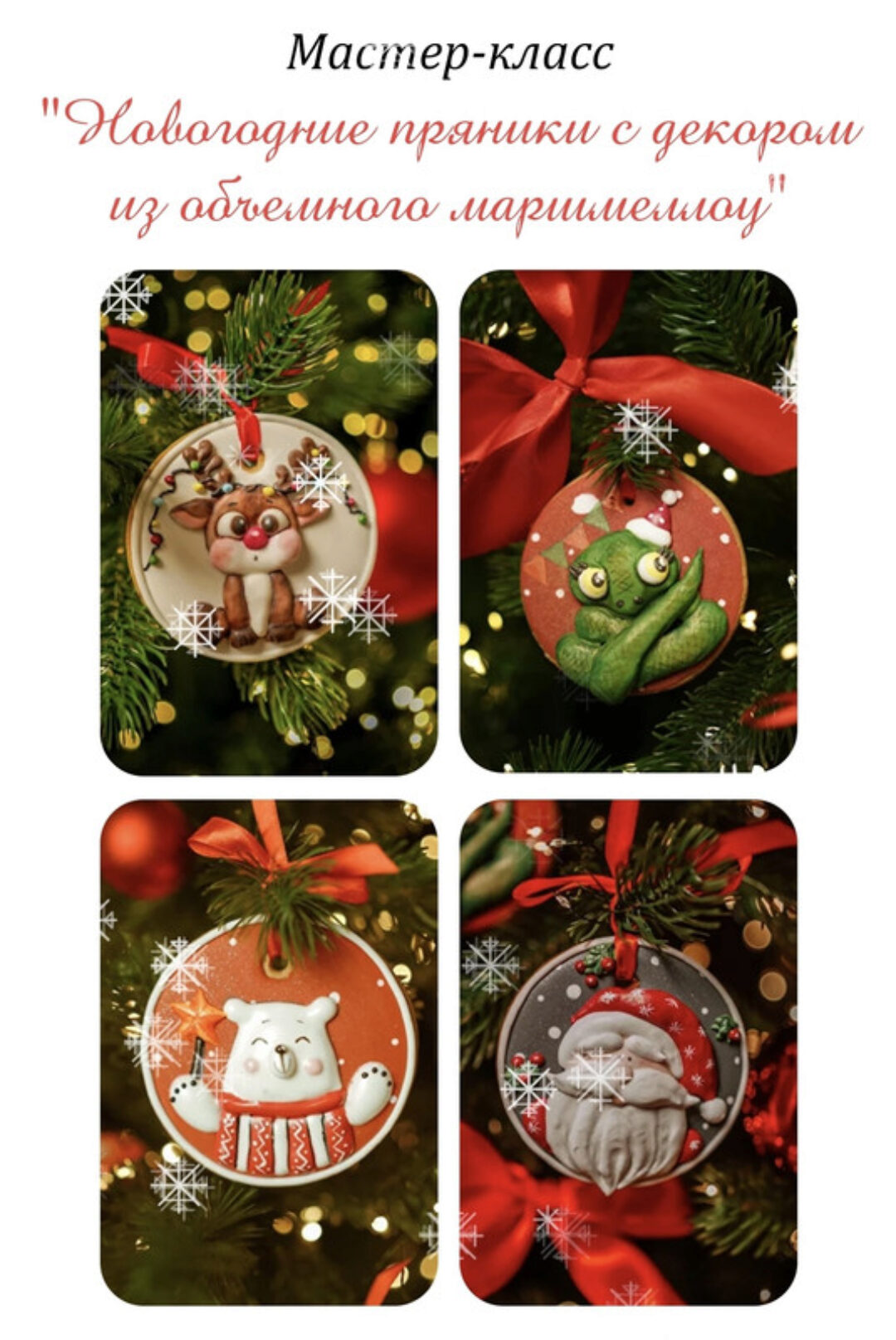 Новогодние пряники с декором из объемного маршмеллоу (Марина Невская)