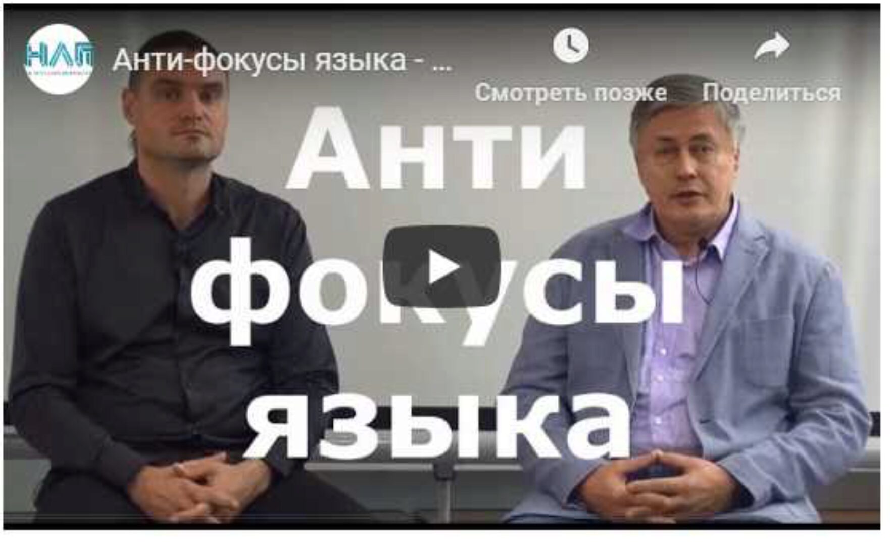 Фокусы языка. Окончательная модель. Декабрь 2019 (Михаил Пелехатый, Михаил Антончик)