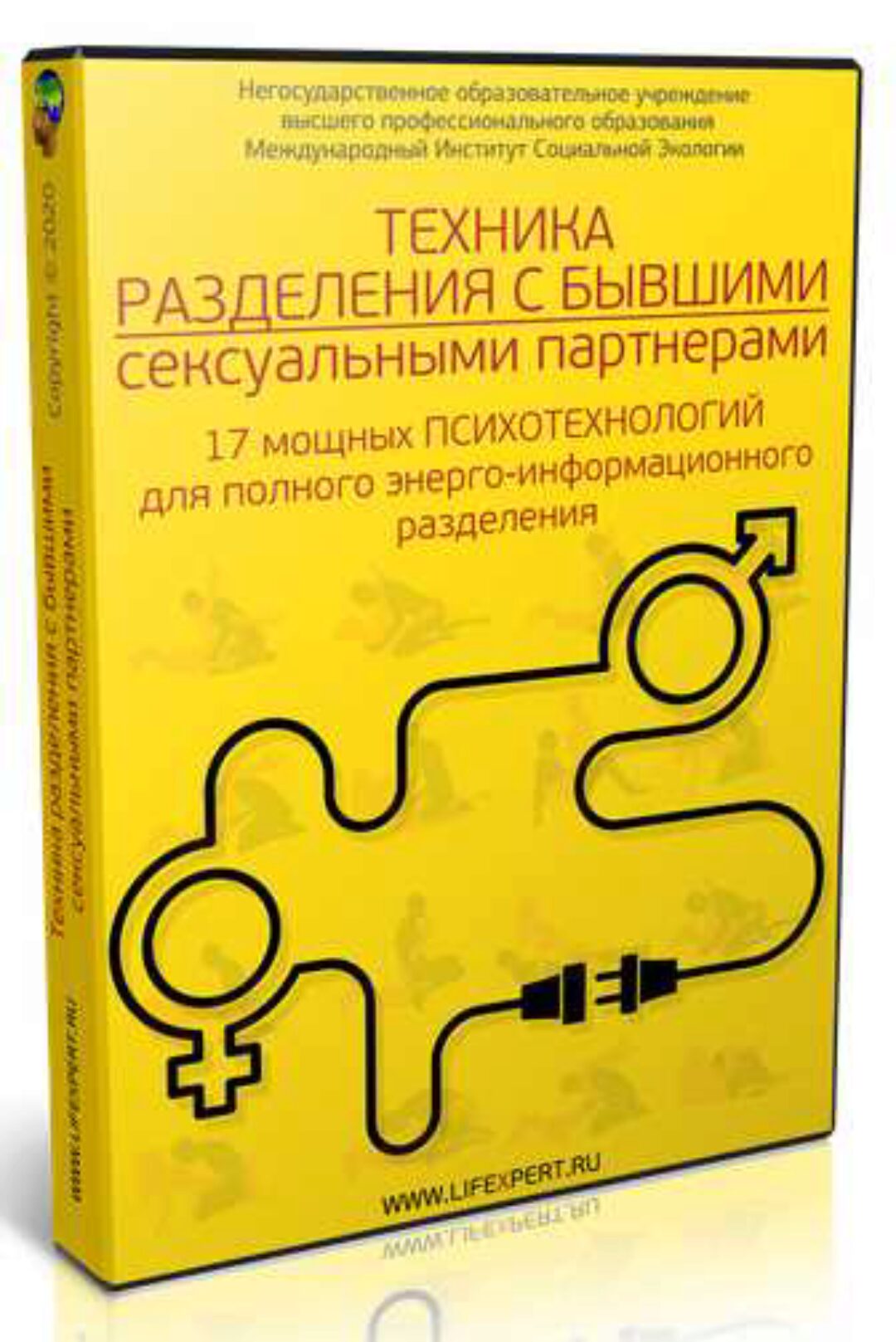 Техника энерго-информационного разделения с бывшими сексуальными партнерами (Дмитрий Губанов)