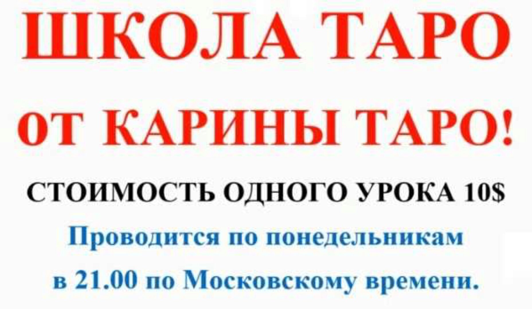 Школа Таро. Занятие 1 - Старшие арканы, начало (Карина Таро)