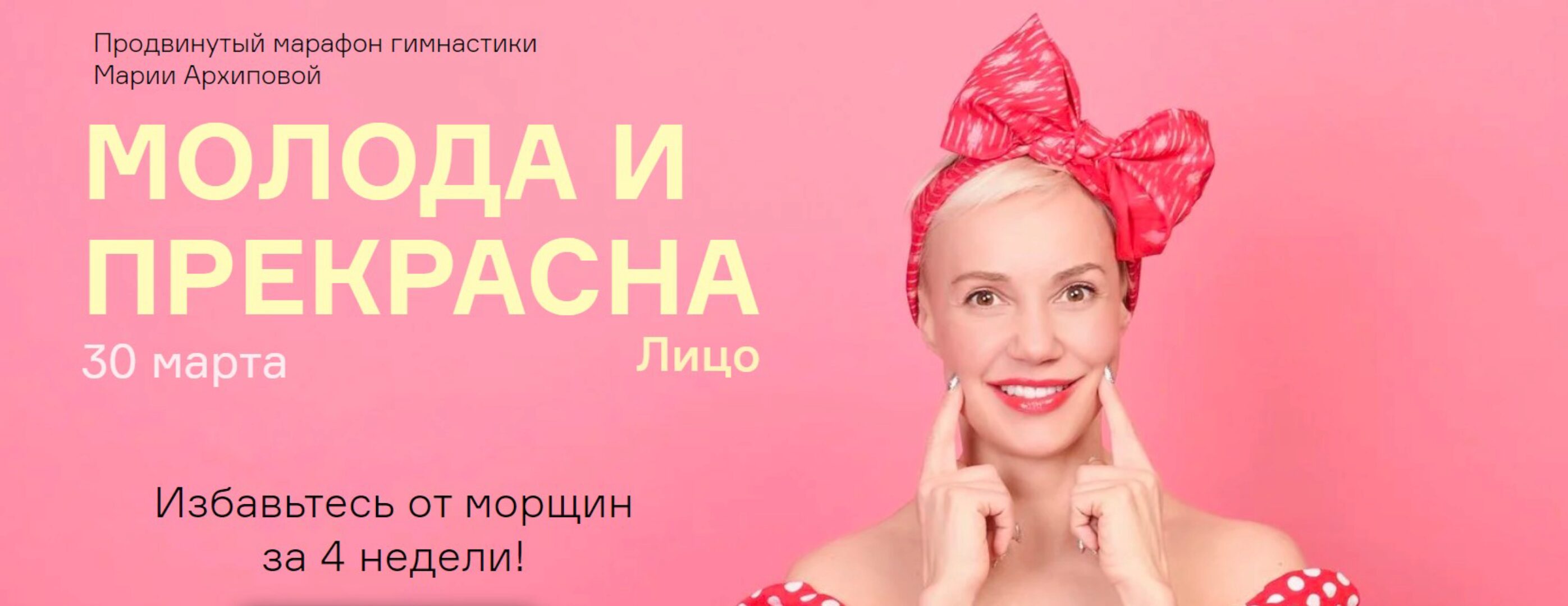 Молода и Прекрасна - Лицо. Избавьтесь от морщин за 4 недели! Продвинутый тариф (Мария Архипова)