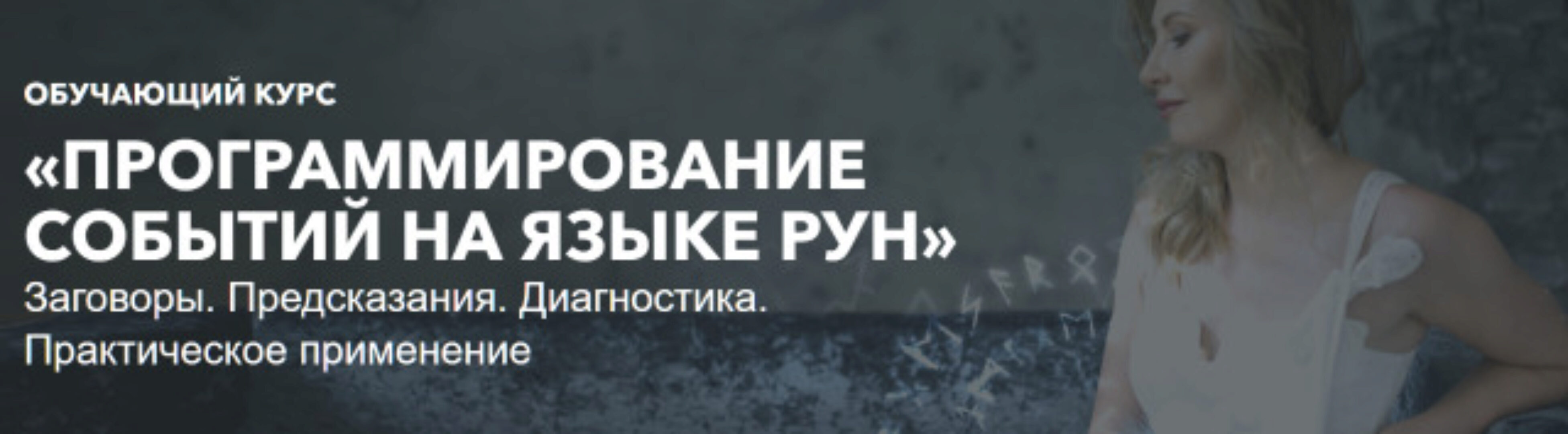 Программирование событий на языке рун. Полный курс 2019 (Анна Скуцкая)