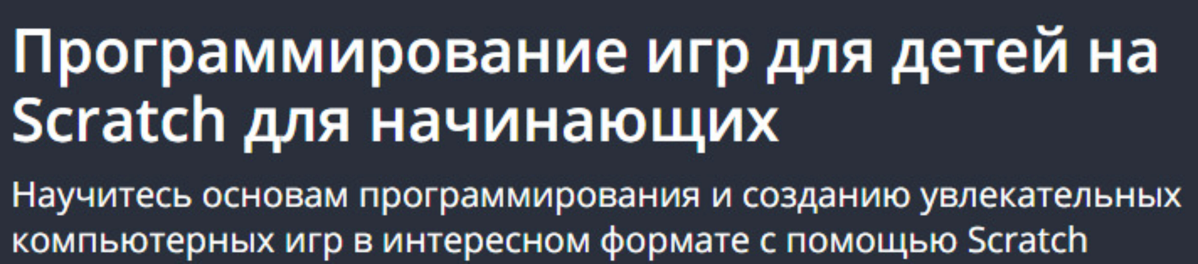 [Udemy] Программирование игр для детей на Scratch для начинающих  (Денис Фадеев)