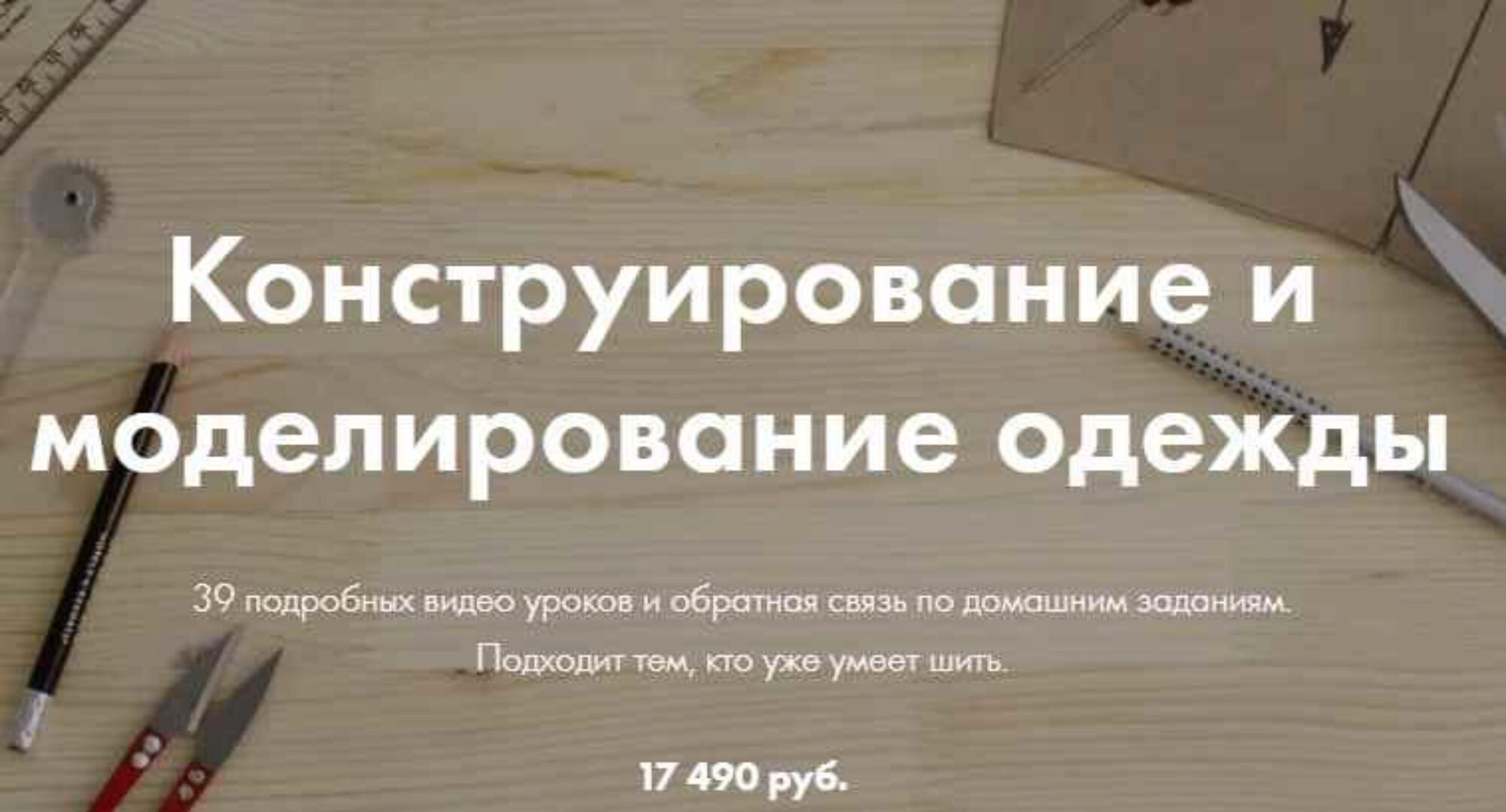 [lekalaprosto] Конструирование и Моделирование одежды (Юля Балль)