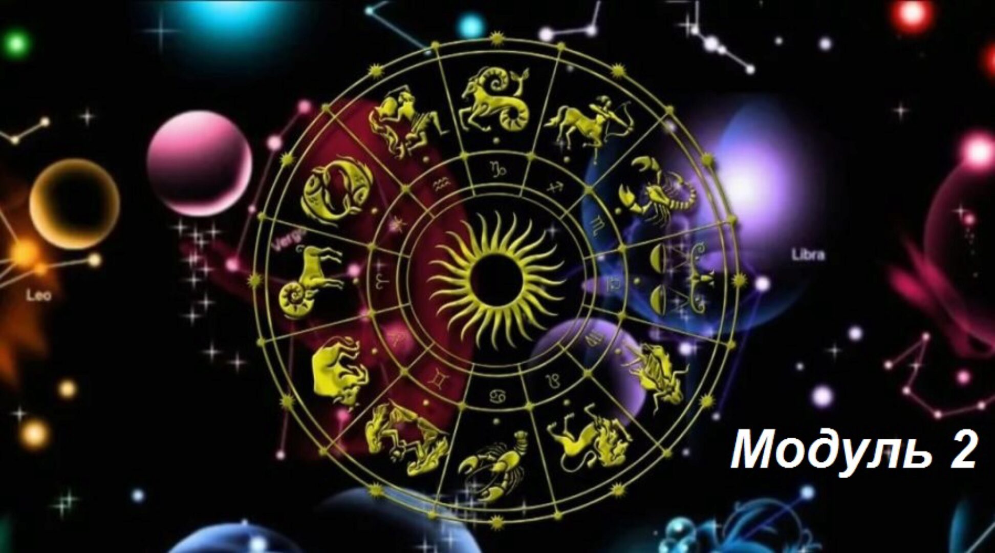 Астрология 9 звезд – анализ судьбы, прогнозы и активизации. 2 модуль, 2015  (Надежда Романова)