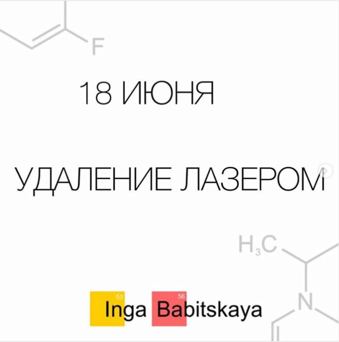 Удаление лазером (Инга Бабицкая)