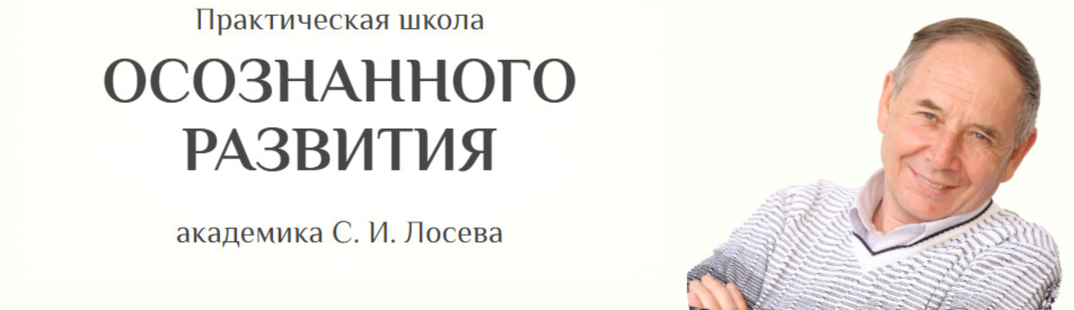 Практическая школа осознанного развития, Работа с родом, II уровень (Станислав Лосев)