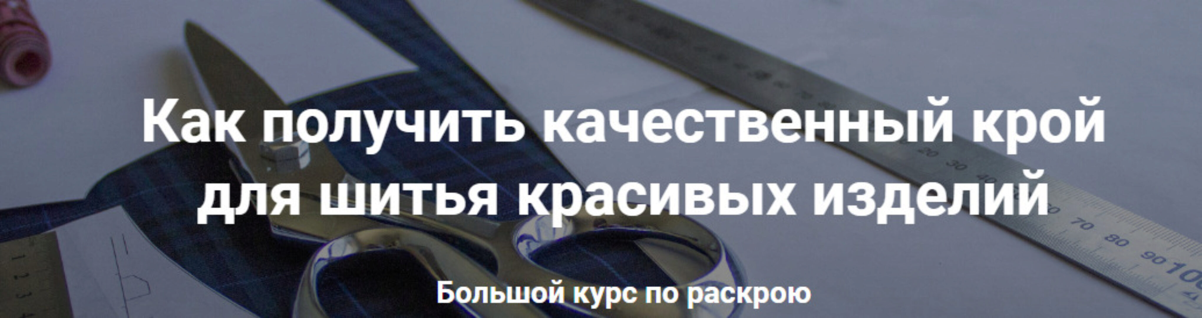 [Шитье] Большой курс по раскрою (Лариса Клепачева)