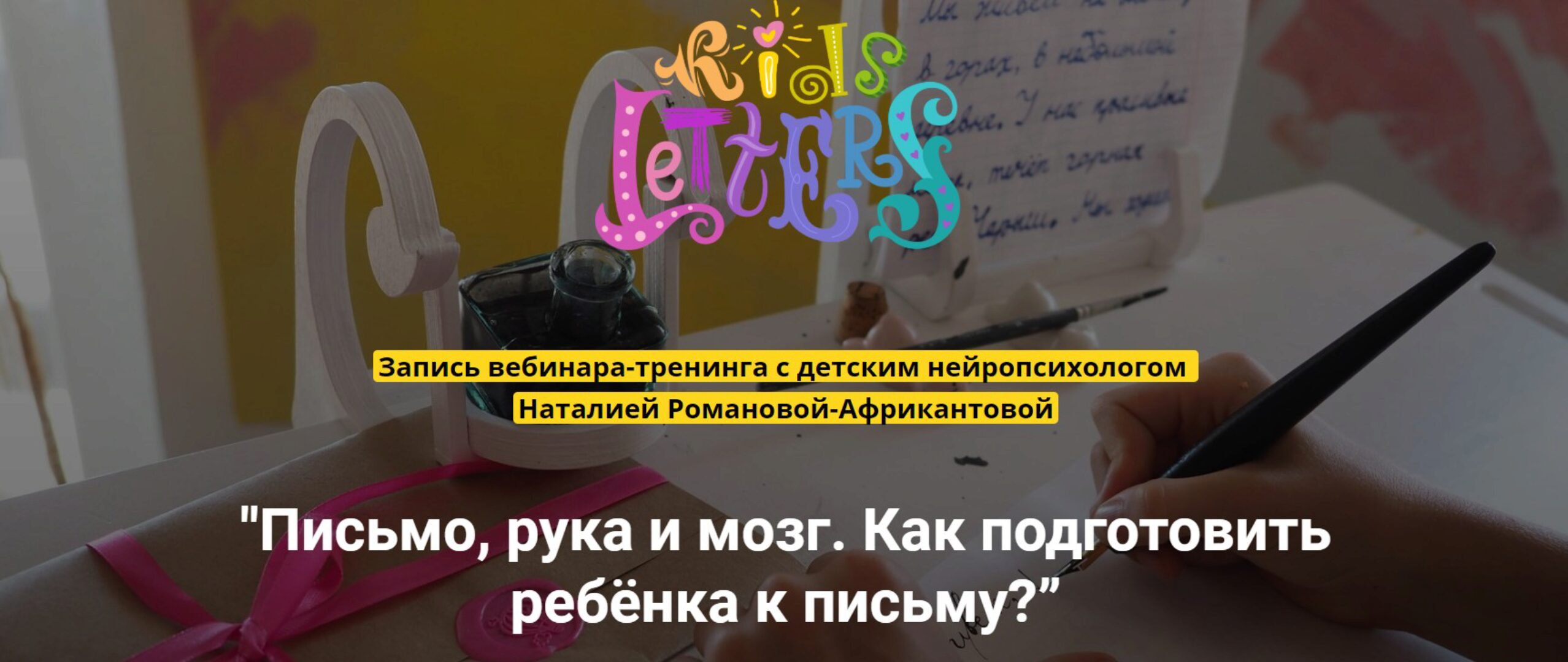 [KidsLetters] Письмо, рука и мозг. Как подготовить ребёнка к письму? (Наталия Романова-Африкантова)