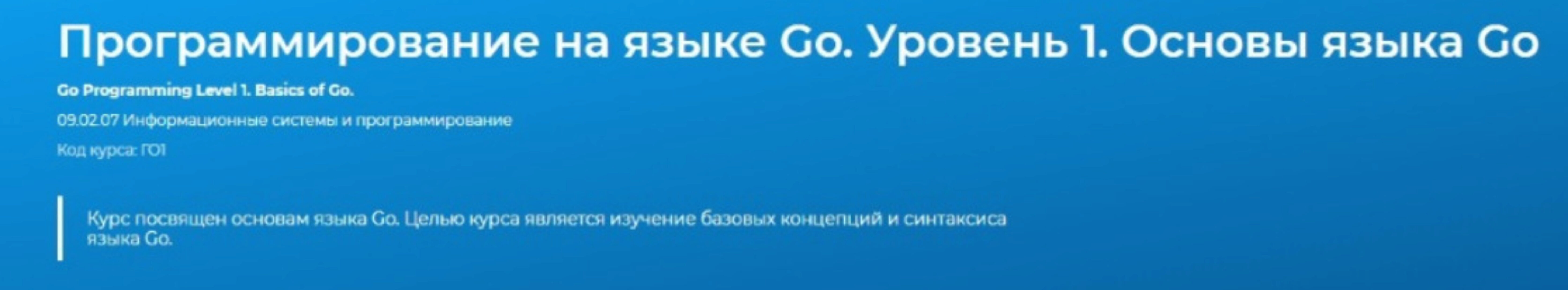 [Специалист] Программирование на языке Go. Уровень 1. Основы языка Go (Евгений Власов)