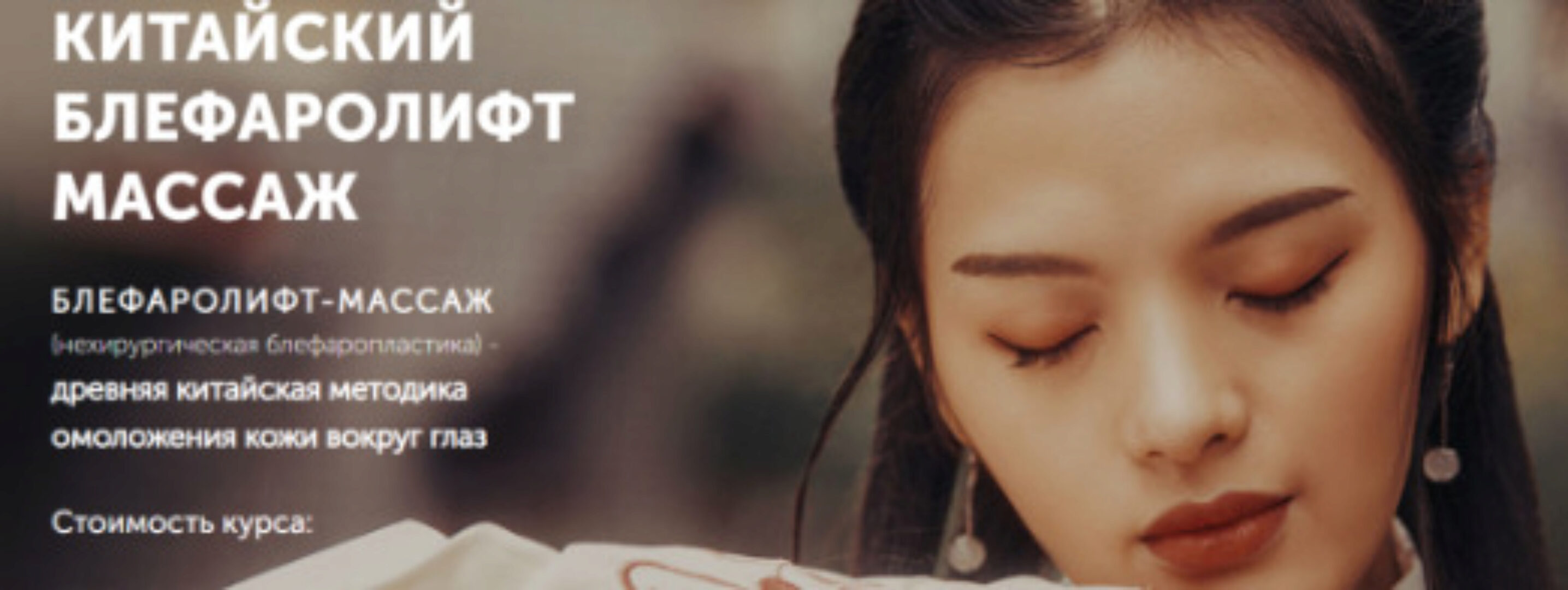 [Face Master] Китайский блефаролифт массаж (Юлия Зиновьева)