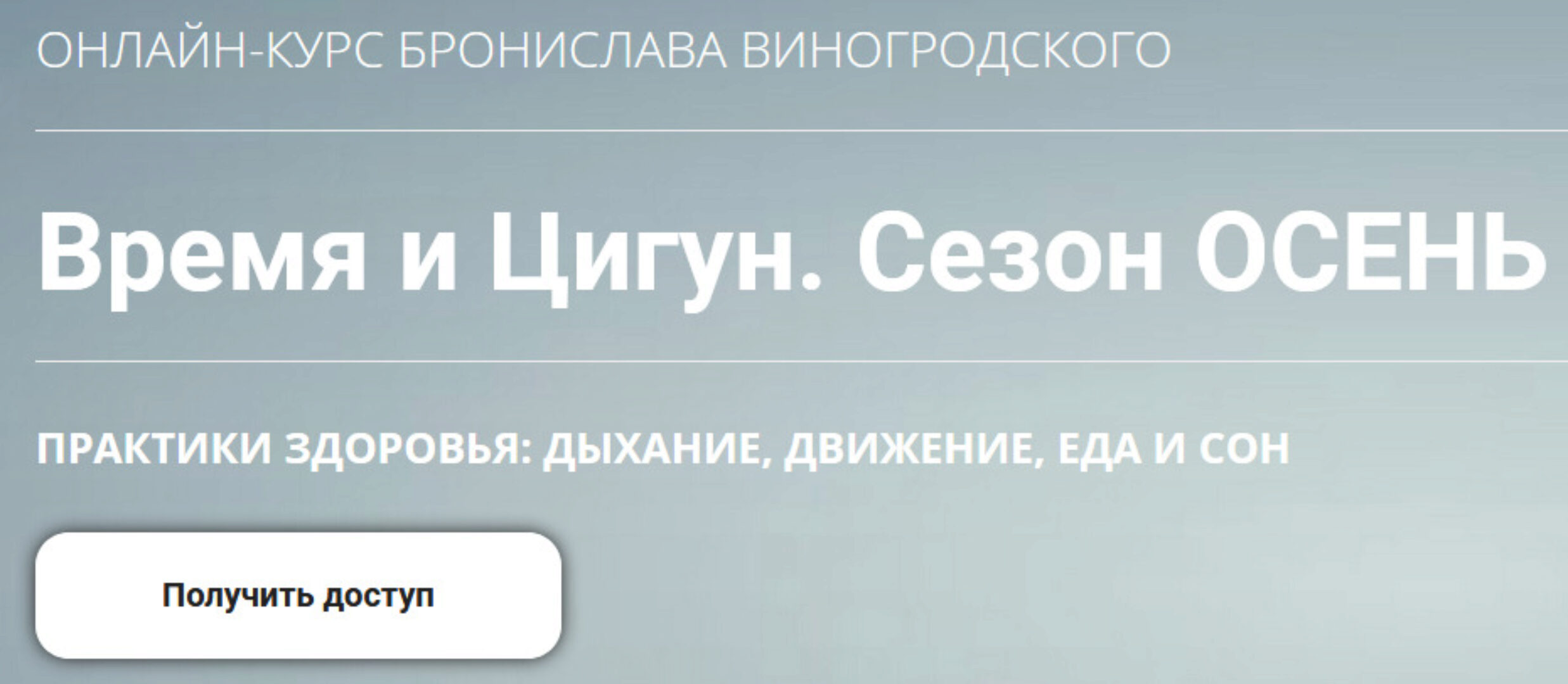 Время и Цигун. Сезон Осень. Тариф Самостоятельное изучение (Бронислав Виногродский)