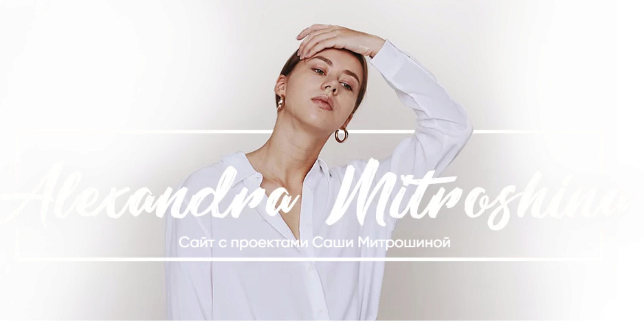 Пакет вебинаров «Хочу всё!» (Александра Митрошина)