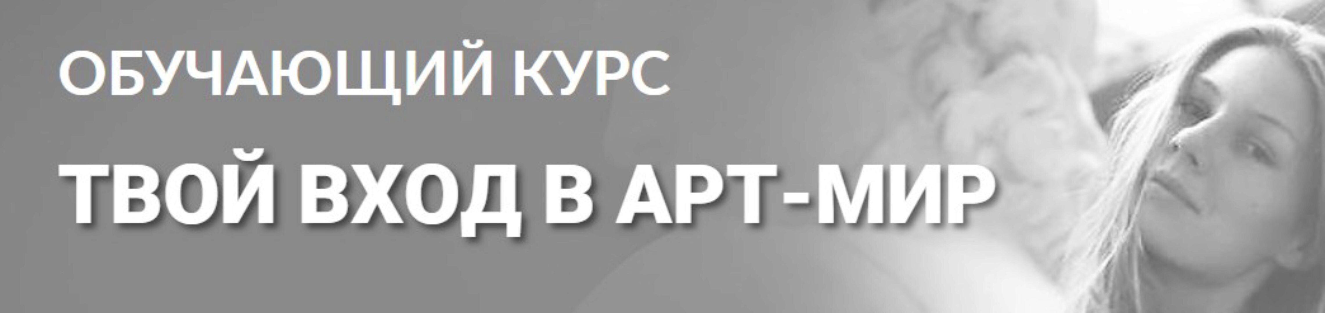 [Tvorimsebya] Твой вход в арт-мир. Тариф Без обратной связи (Мария Седошенко, Ольга Вольна)