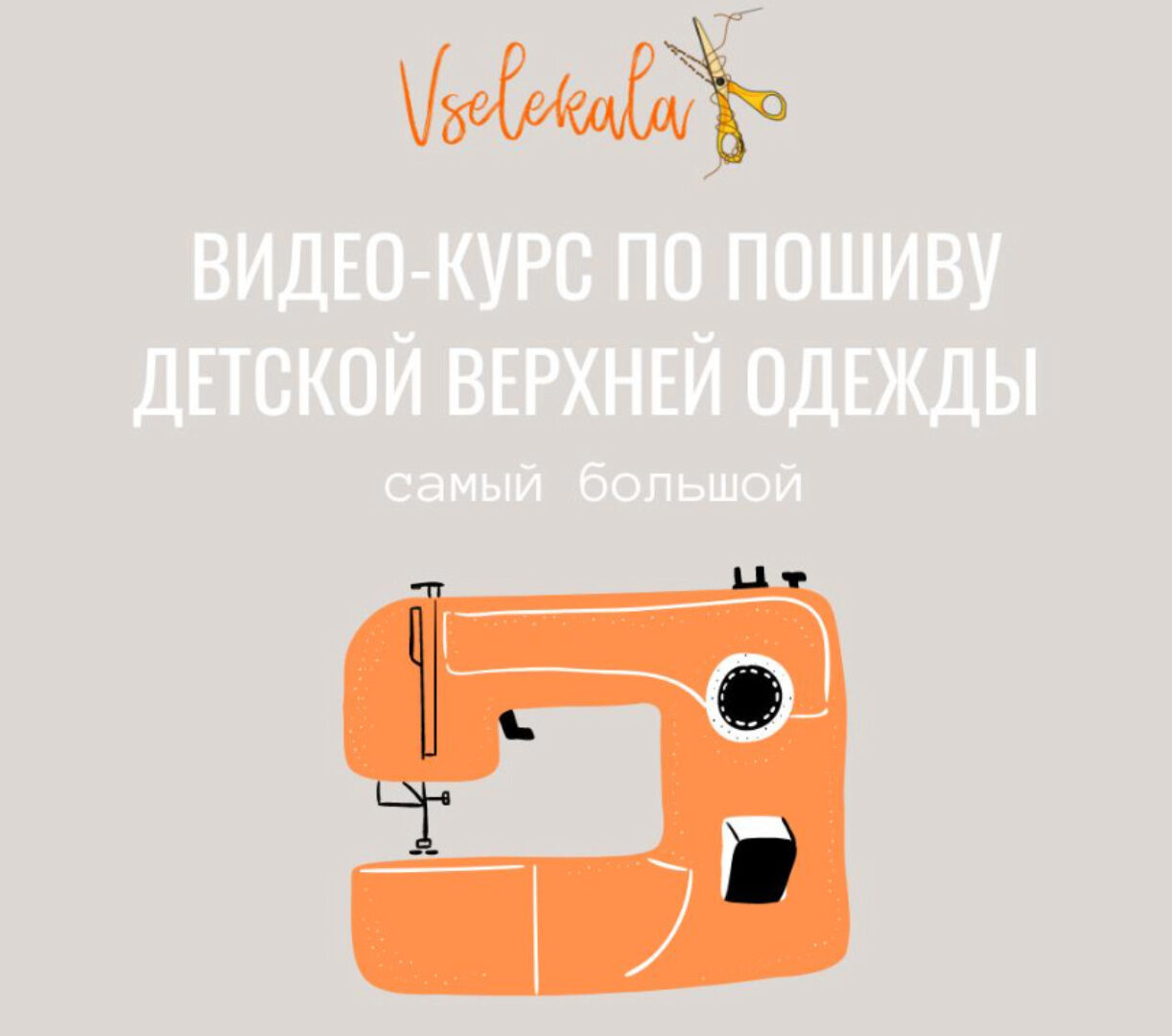 [vselekala] Видео-курс по пошиву детской верхней одежды
