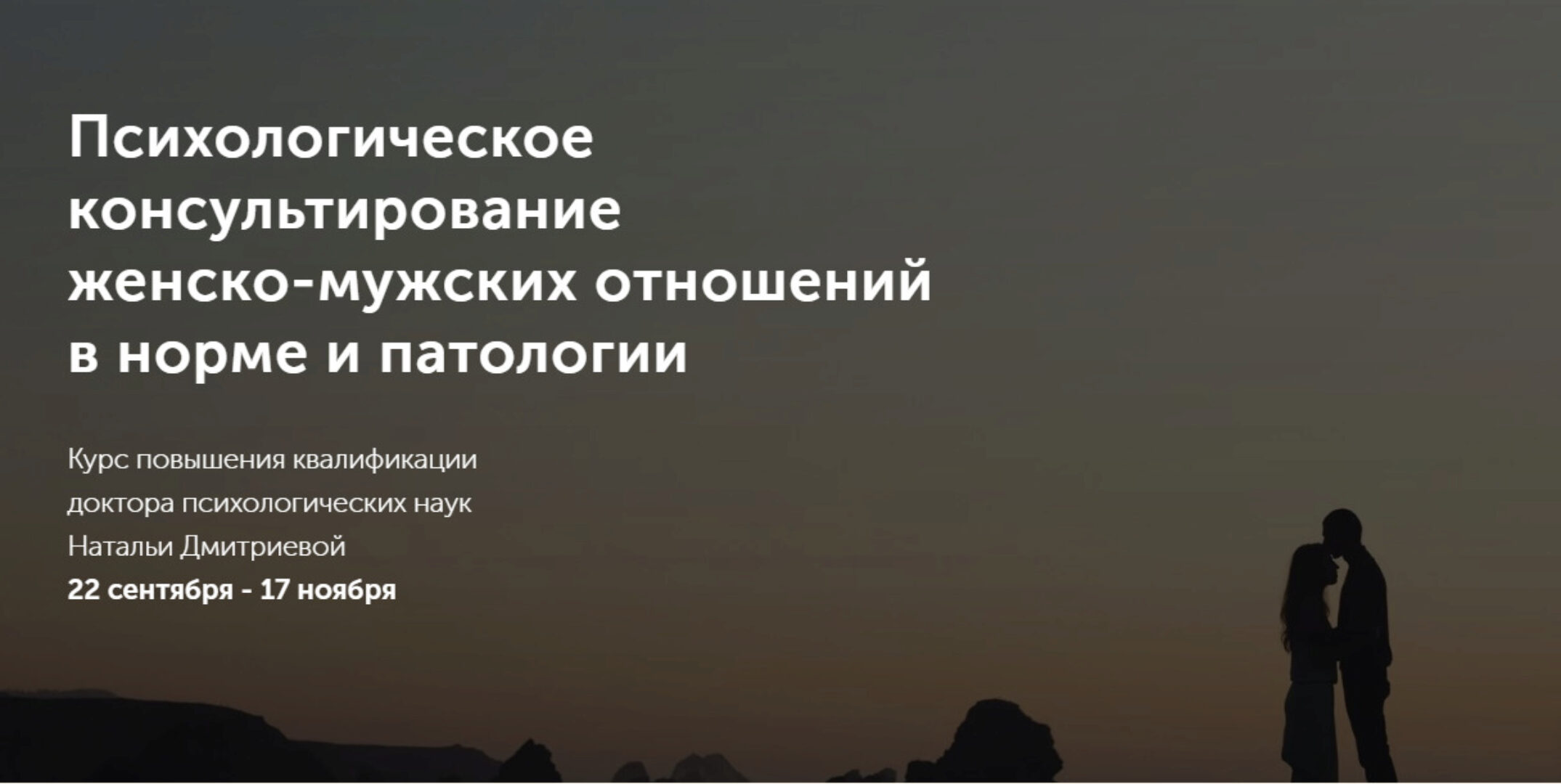 Психологическое консультирование женско-мужских отношений в норме и патологии (Наталья Дмитриева)
