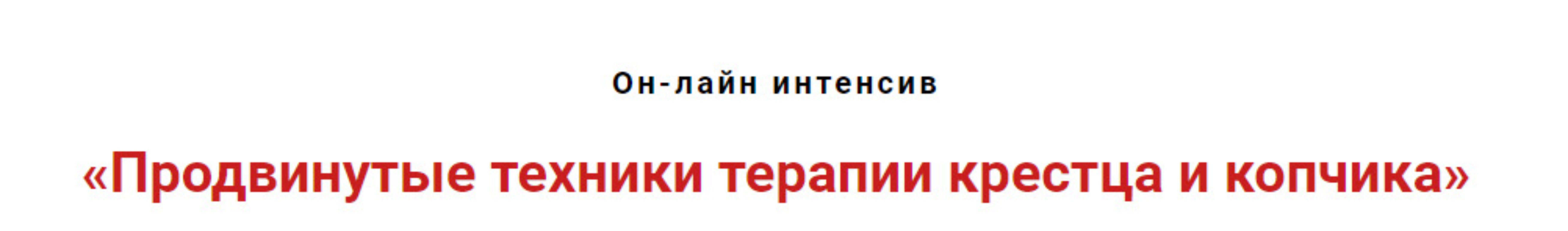 Продвинутые техники мануальной терапии крестца и копчика (Игорь Атрощенко)