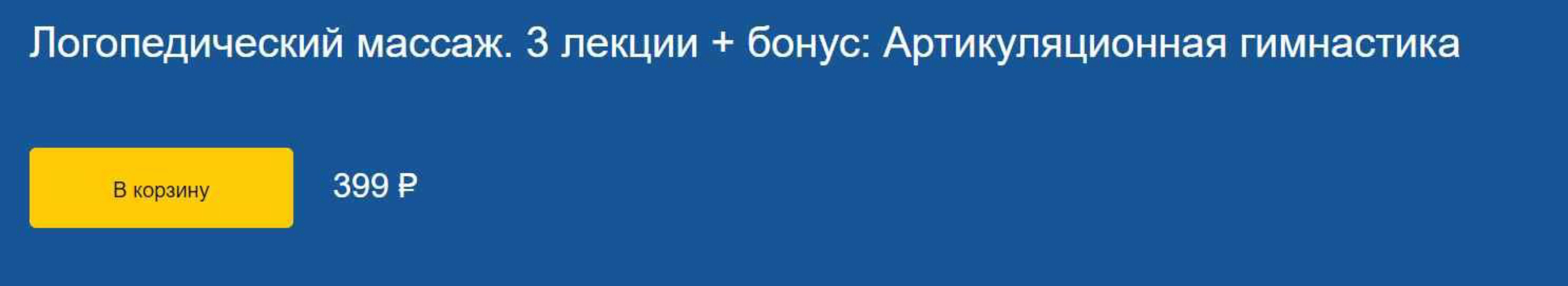 Логопедический массаж. 3 лекции + бонус: Артикуляционная гимнастика (Анна Белик, Ольга Елецкая)