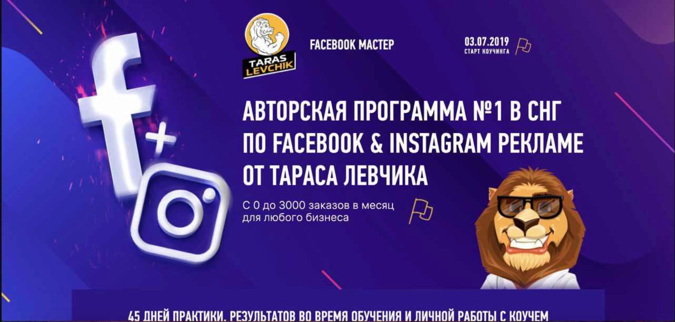 Facebook Мастер 2.0 2019 (Тарас Левчик)