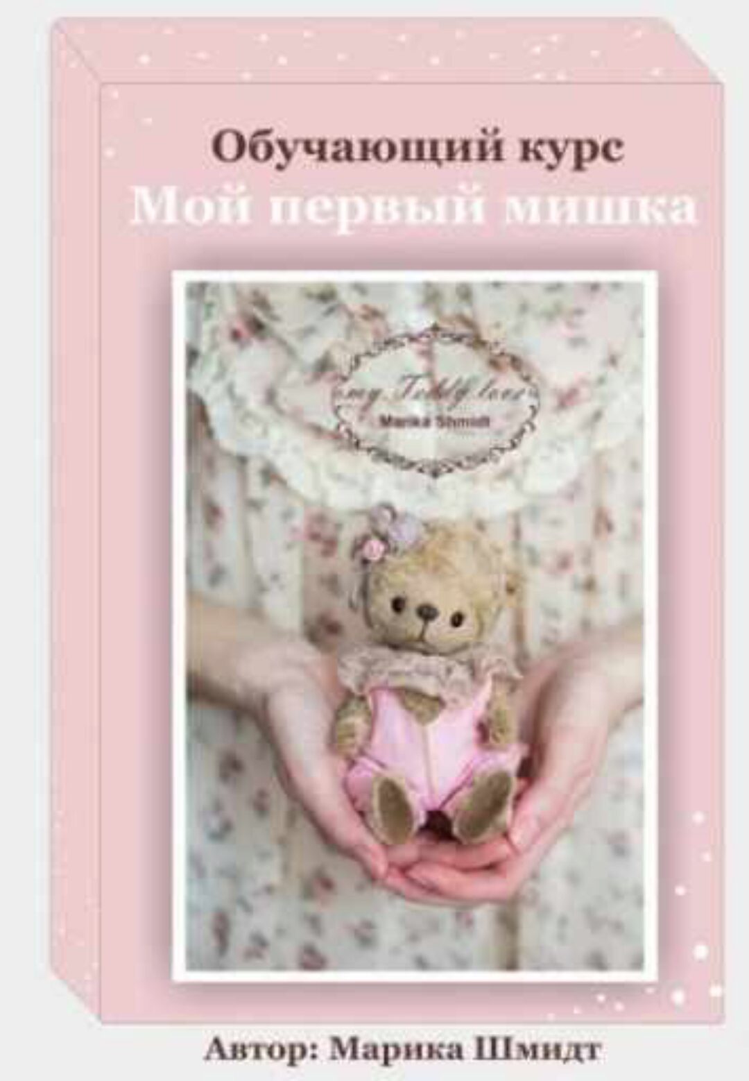[Тедди] Мой первый мишка-тедди (Марика Шмидт)