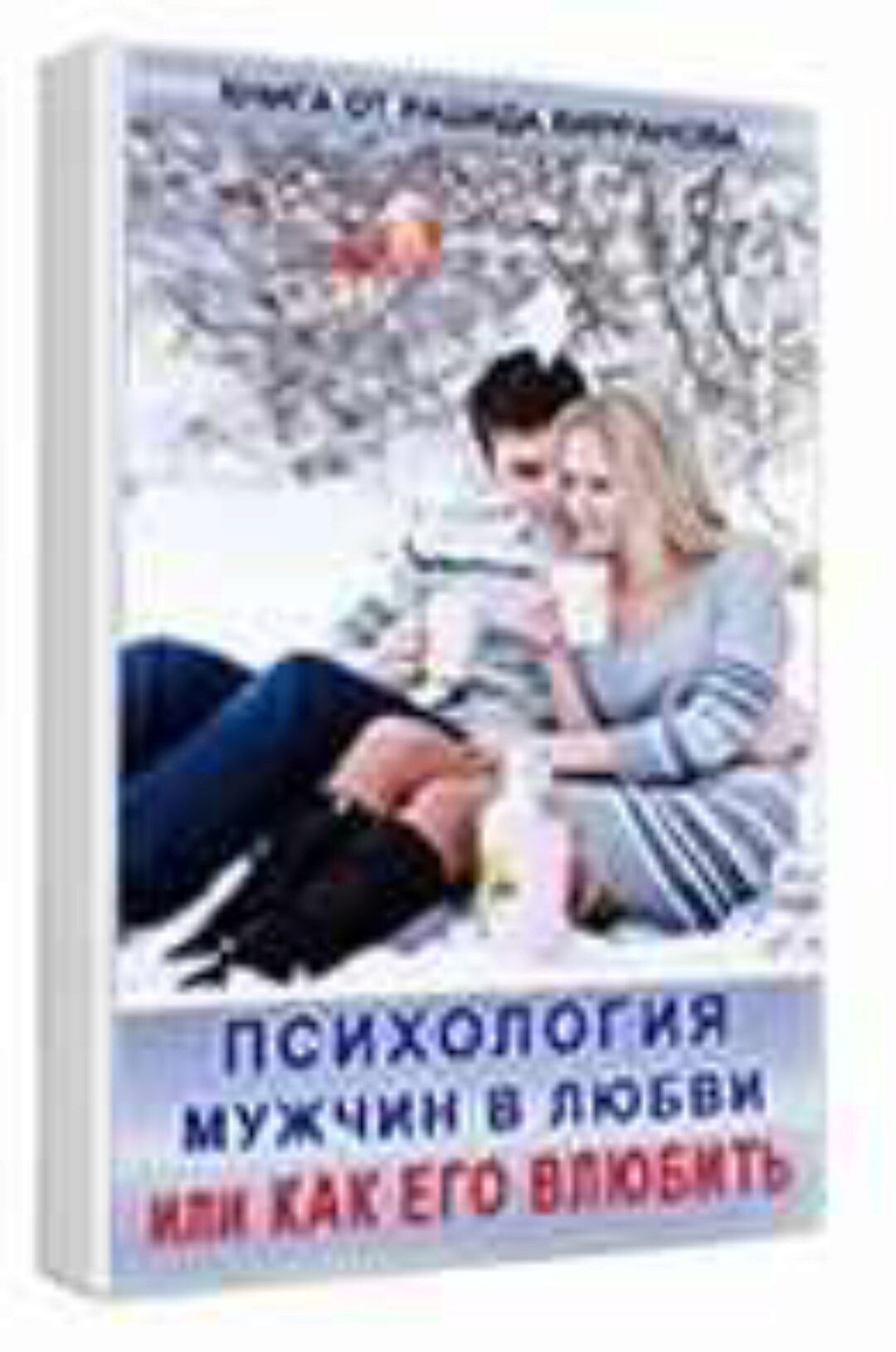 Книга «Психология мужчин в любви» (Рашид Кирранов)