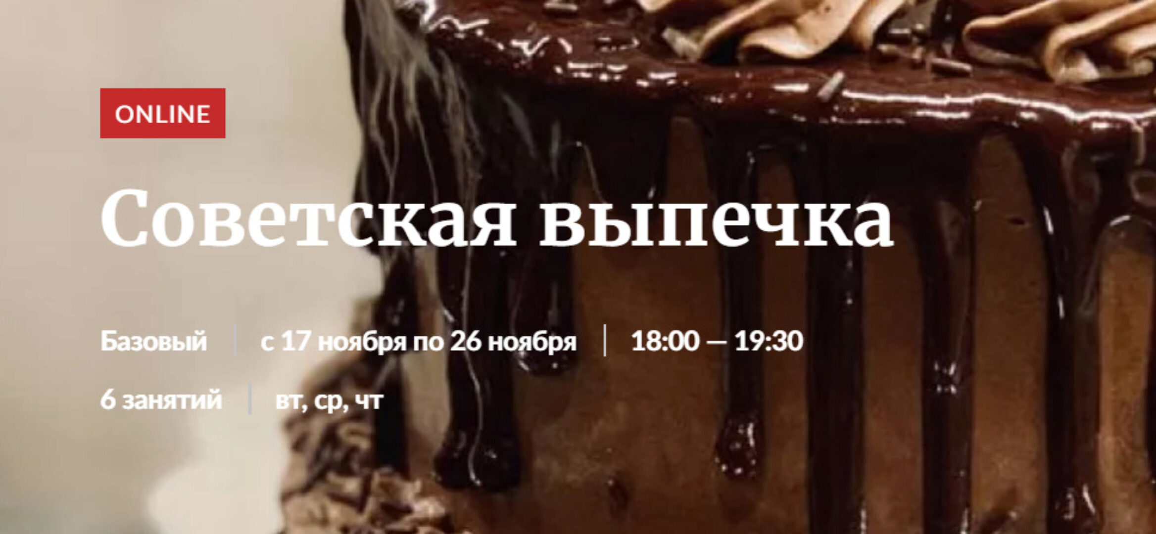 [Novikov School] Советская выпечка, Пакет «Участие в курсе» (Галина Рагозина)