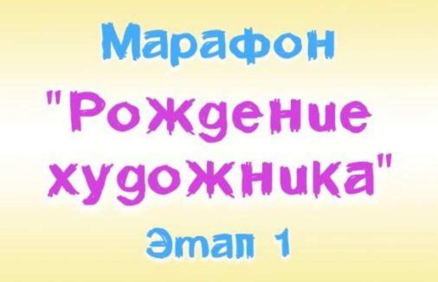 [Ninenoks] Рождение Художника 7+. Этап 1 (Анастасия Оляда-Уссаковская)