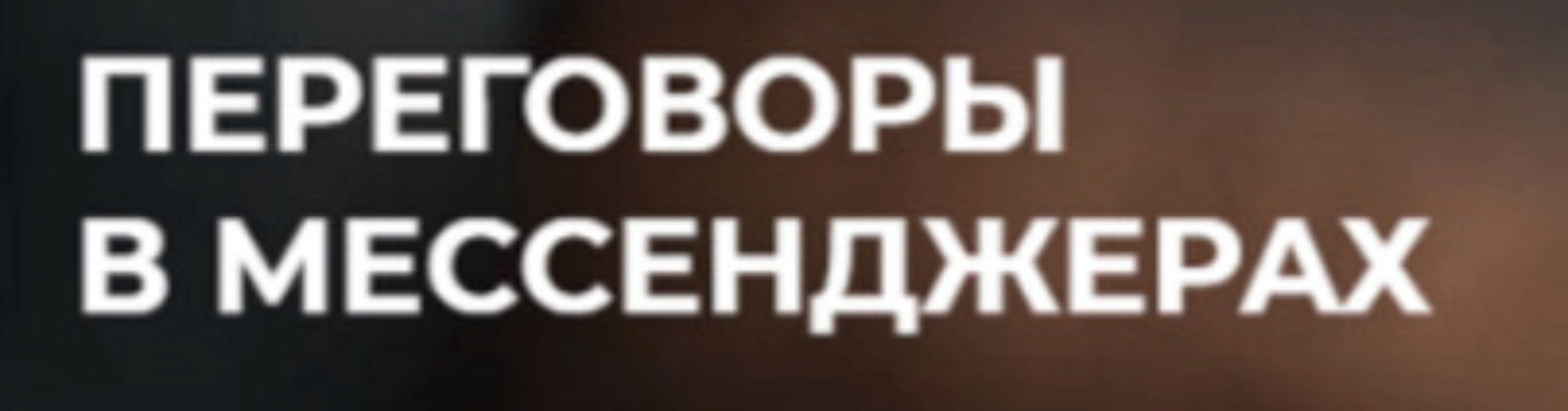 Переговоры в мессенджерах. Тариф-Стандарт (Игорь Рызов, Алексей Пашин)