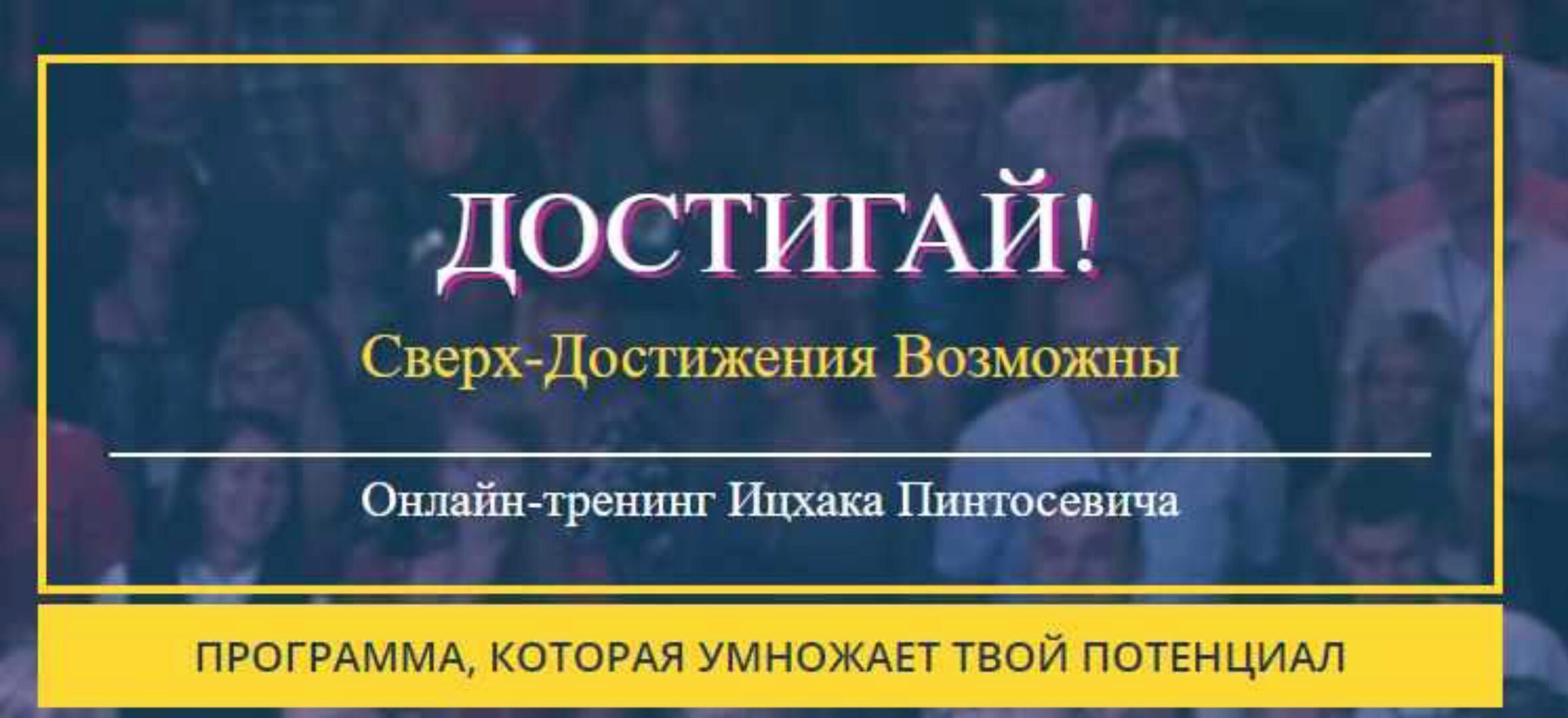 ДОСТИГАЙ. Сверх Достижения Возможны (Ицхак Пинтосевич)