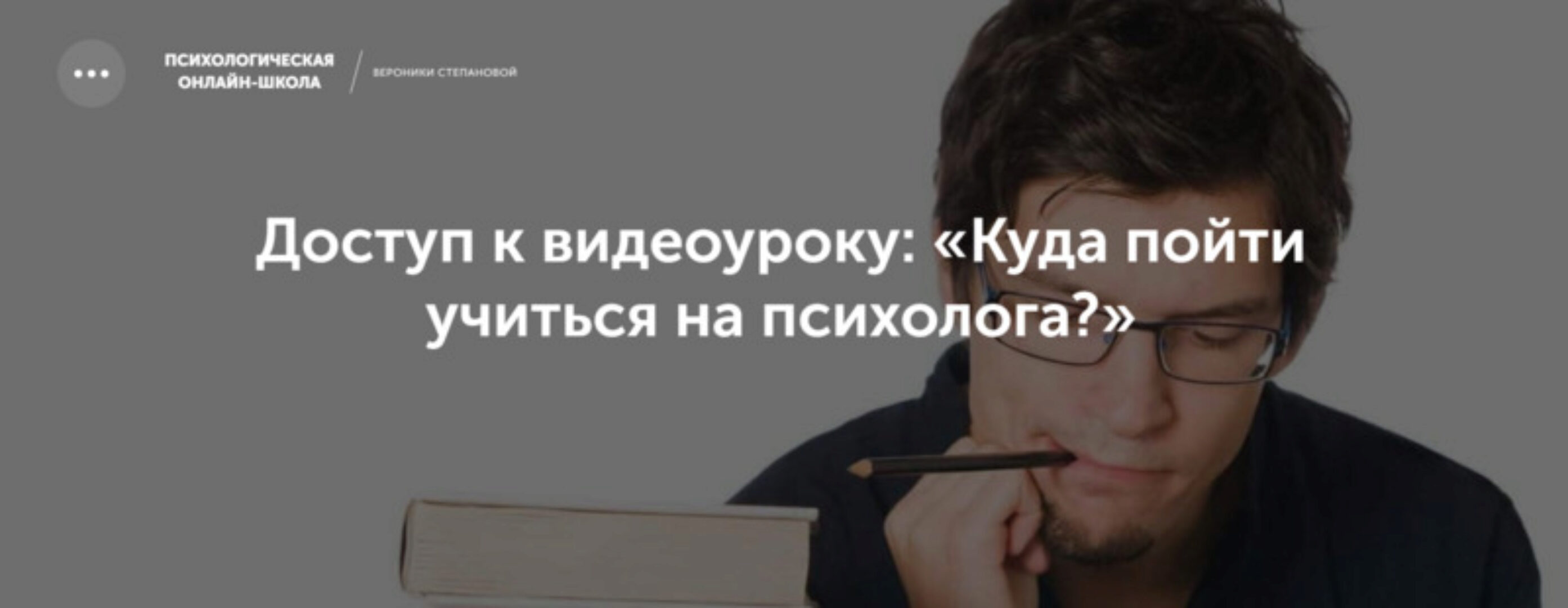 Куда пойти учиться на психолога? (Вероника Степанова)