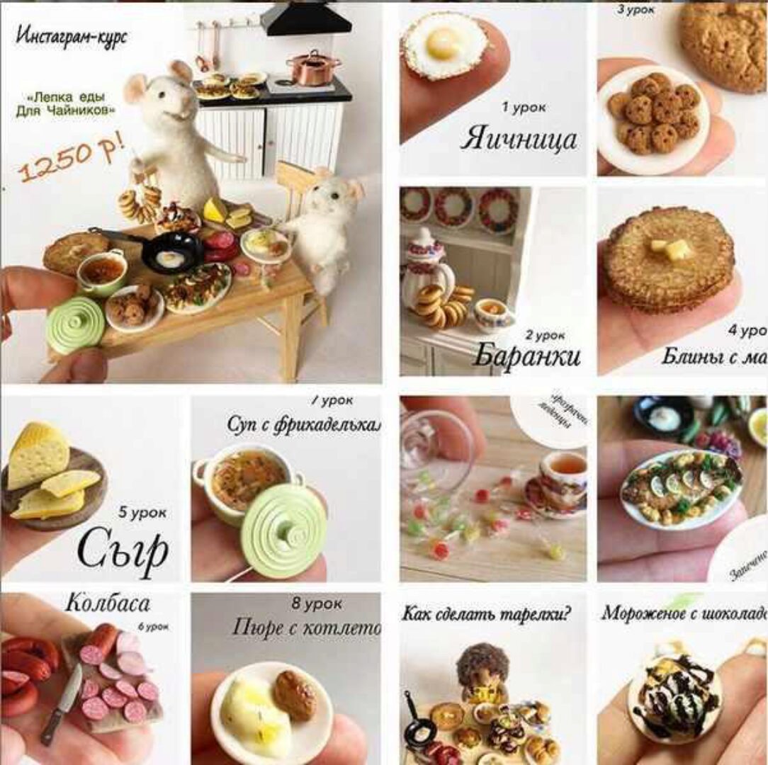 Мини-курс лепки еды для «чайников» (manufruktura)