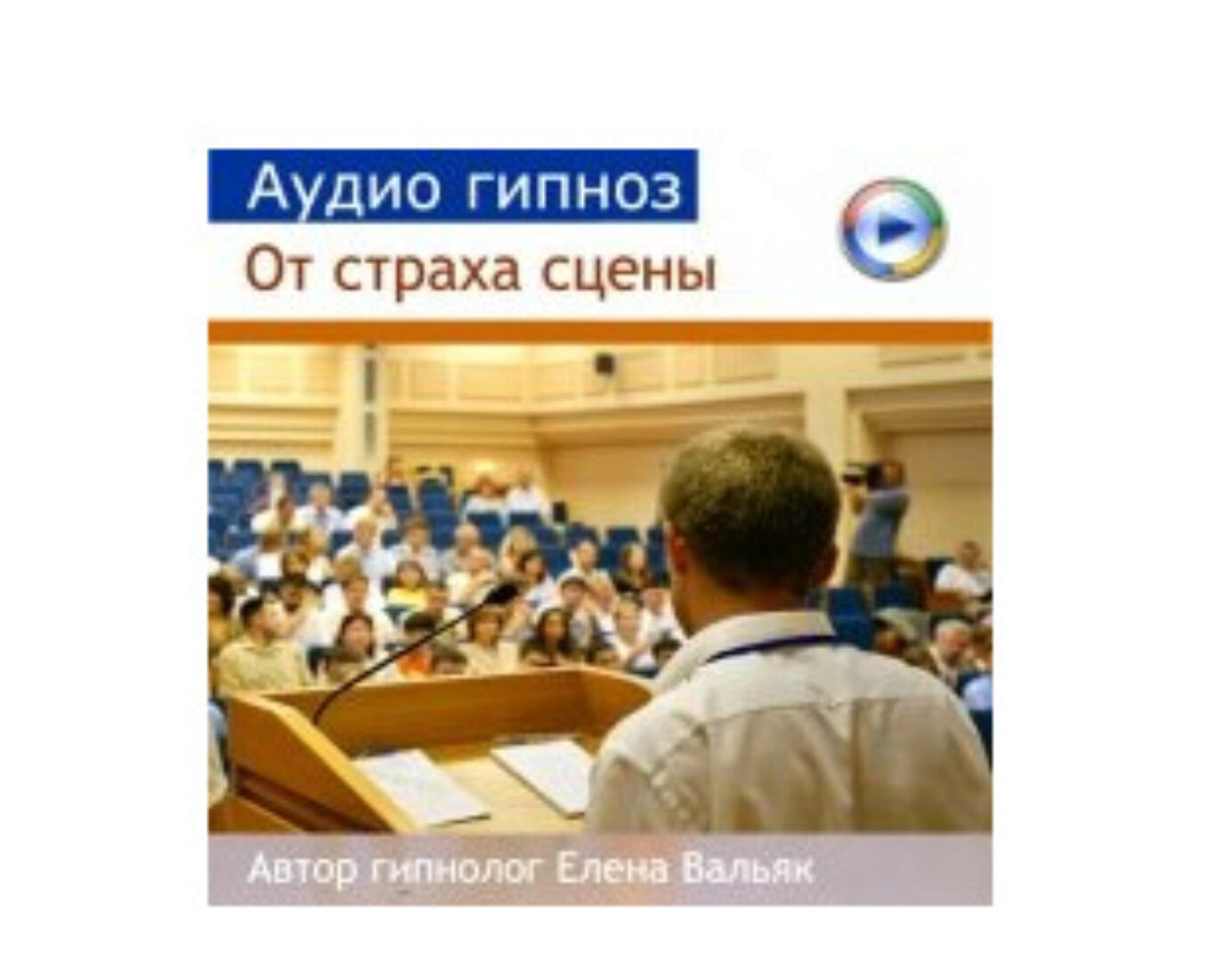 Аудио гипноз от страха публичных выступлений - глоссофобия (Елена Вальяк)