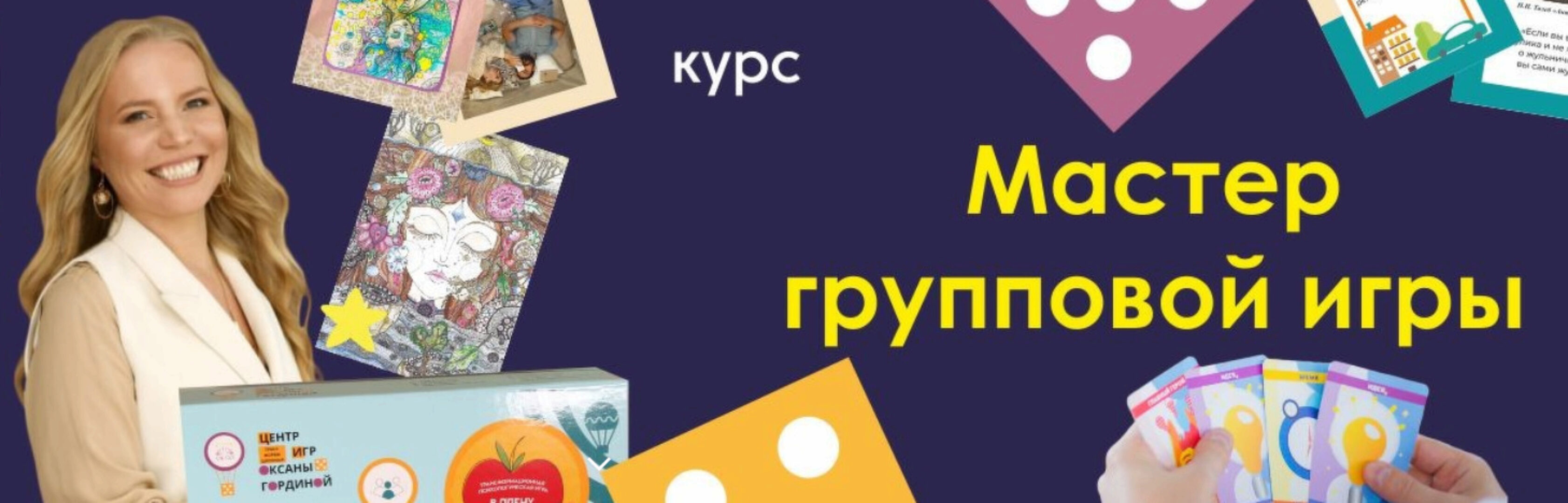 Мастер групповой игры (Оксана Гордина)