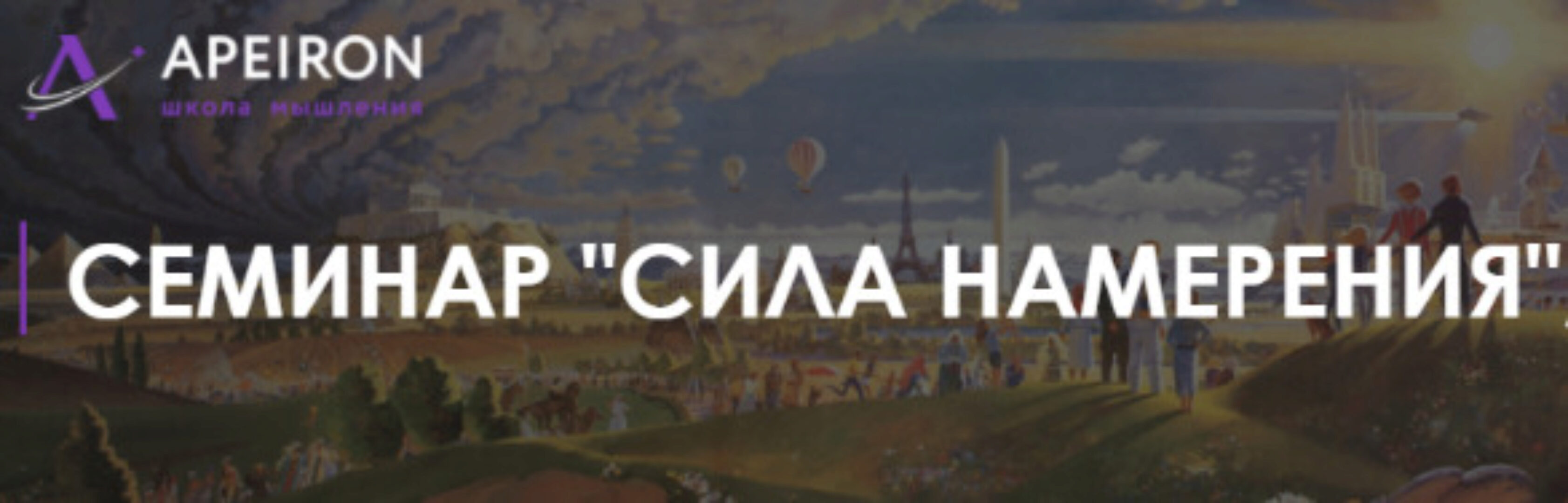 [Apeiron] Сила намерения (Алексей Арестович)