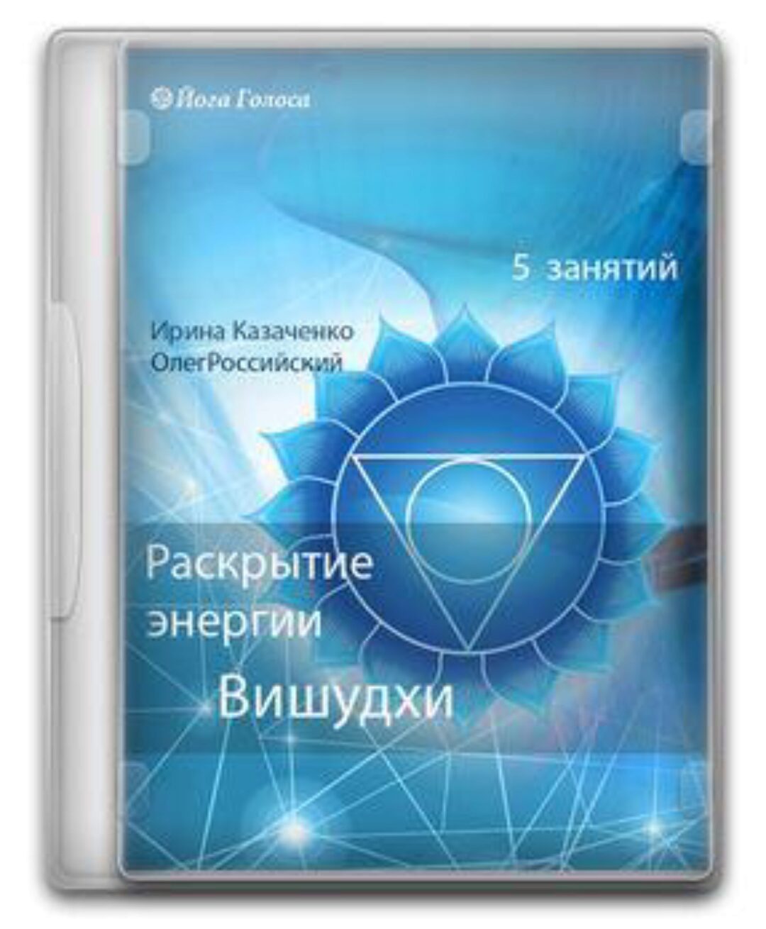 [Йога Голоса] Раскрытие энергии Вишудхи горловой чакры (Ирина Казаченко, Олег Российский)