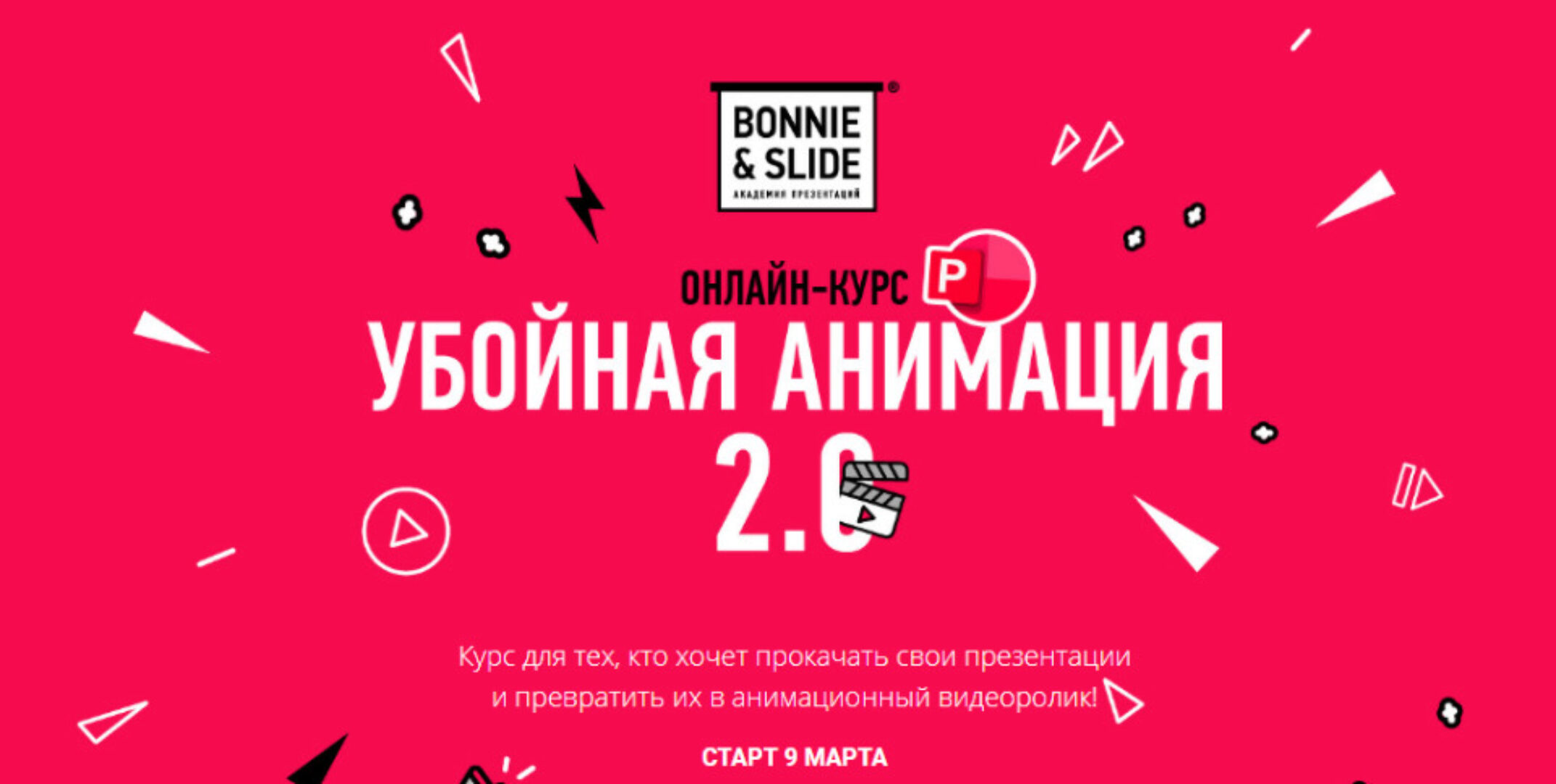 [Bonnie & Slide] Убойная анимация 2.0. Тариф PRO (Егор Мараев)