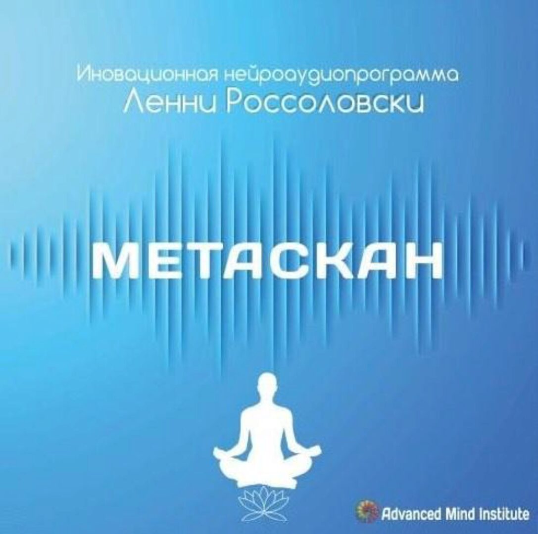Метаскан (Ленни Россоловски)