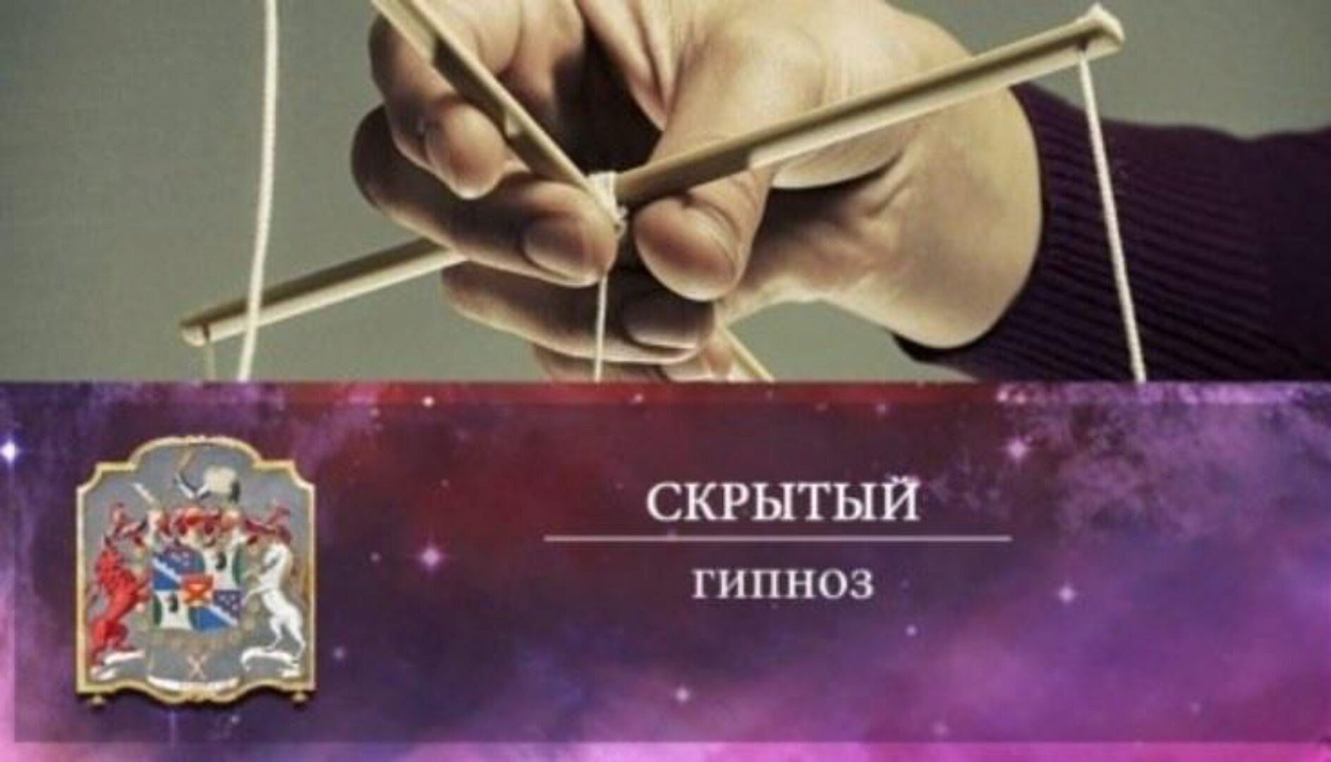 [Готовые решения] Скрытый гипноз: большая любовь