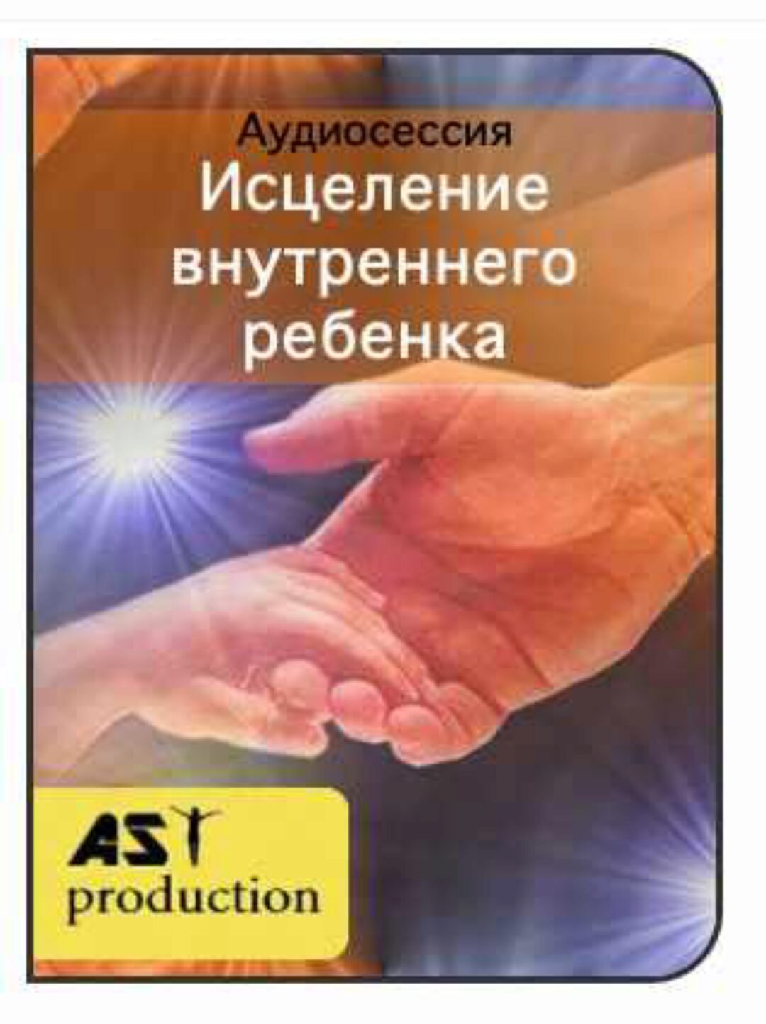[AST-production] Исцеление внутреннего ребенка