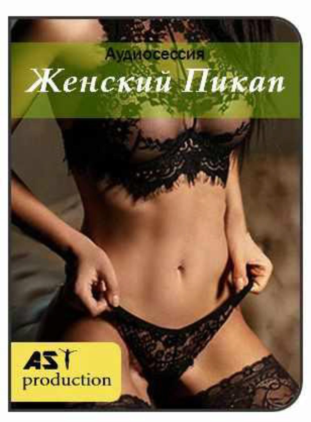 [AST-production] Женский пикап