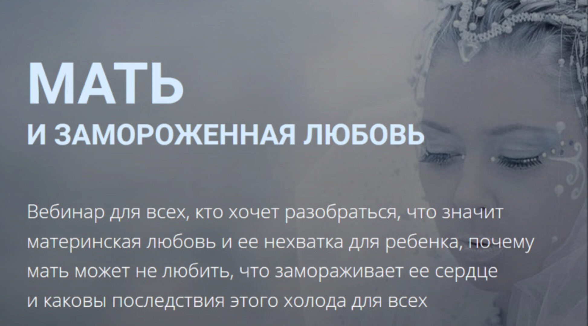 [Школа практического психоанализа] Мать и замороженная любовь (Надежда Майн)