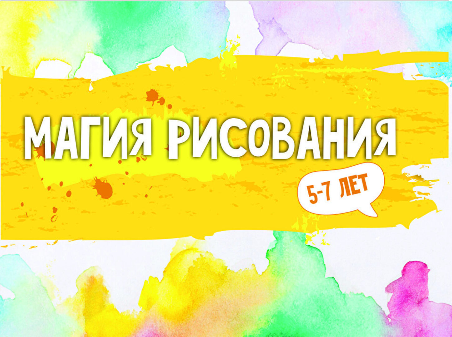 [MagicArt] Магия рисования (5-7)