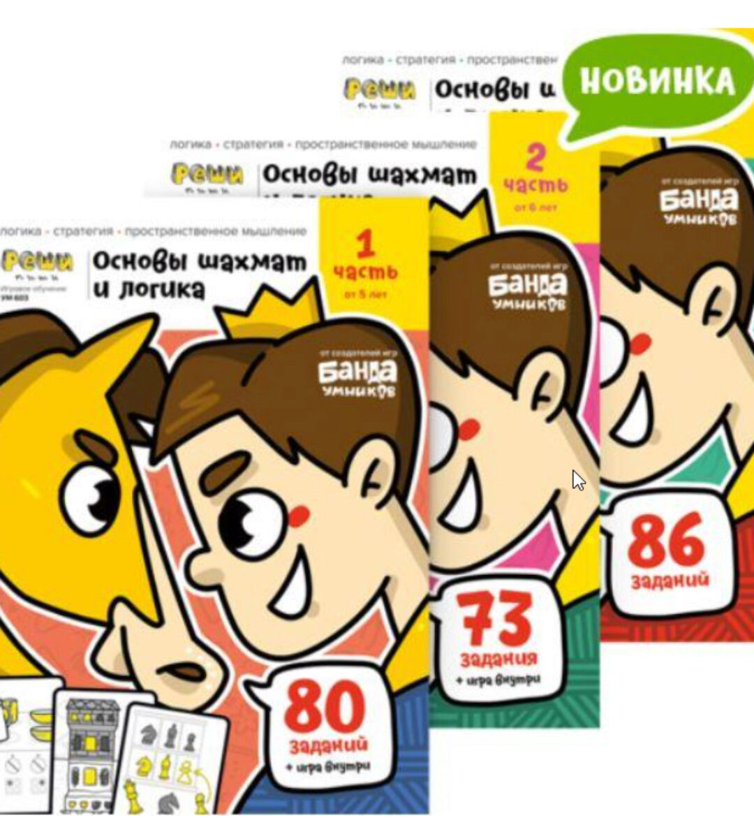 [Банда умников] Основы шахмат и логика