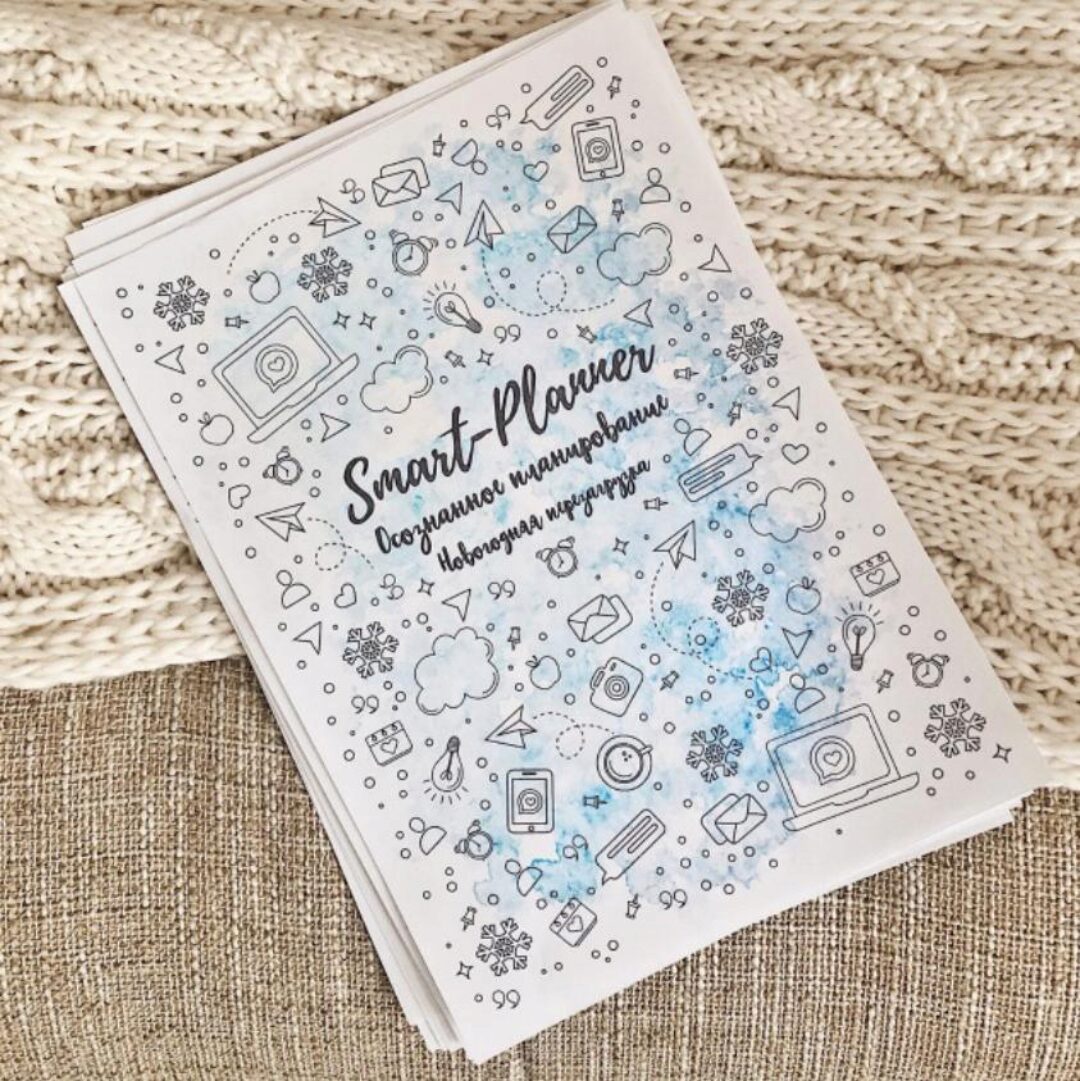 Осознанное планирование. Новогодняя перезагрузка (Елена Александрова)