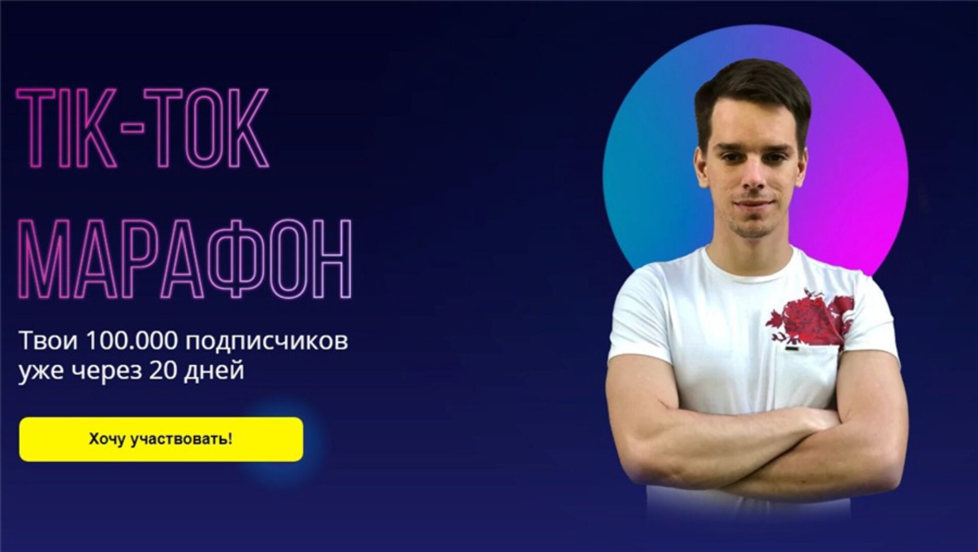 Tik-Tok марафон. Тариф Знания (Александр Турлаков)