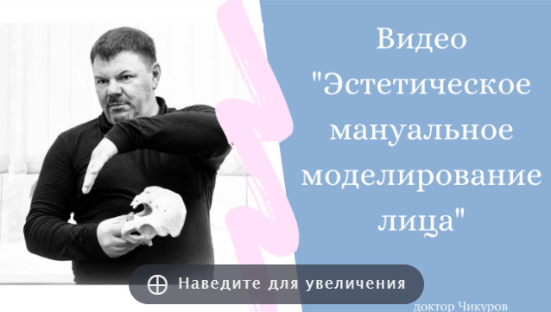 Эстетическое мануальное моделирование лица (Юрий Чикуров)