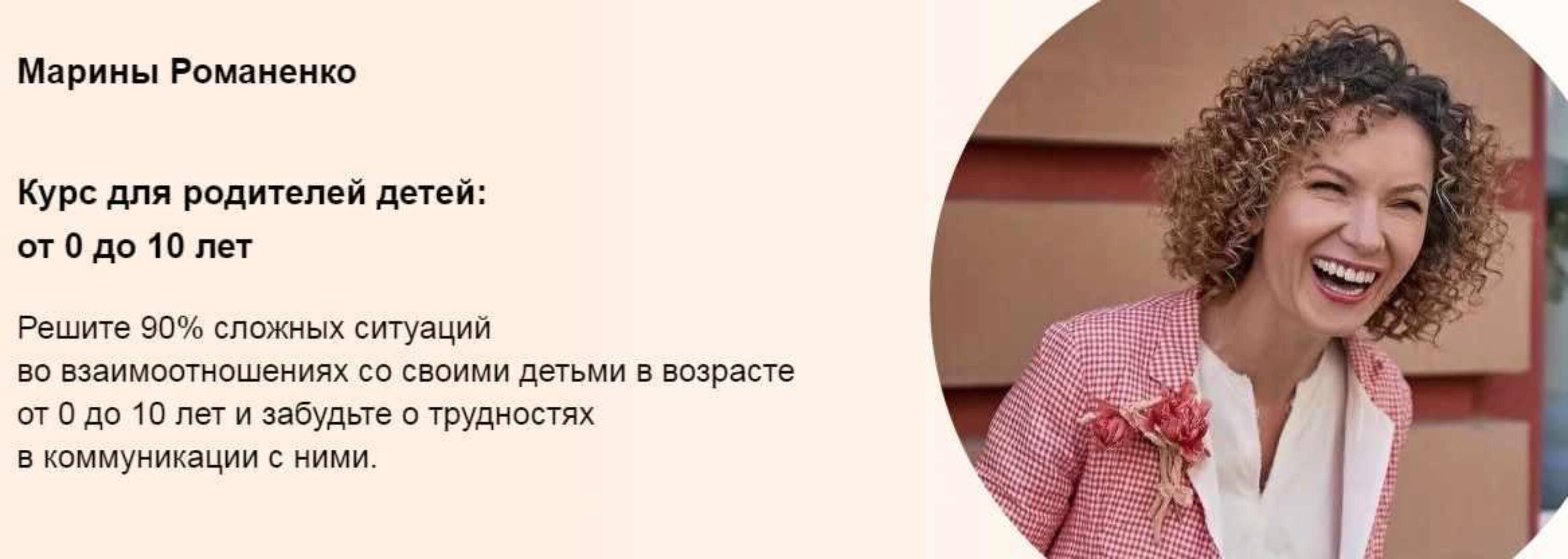 Курс для родителей детей: от 0 до 10 лет. Пакет Продвинутый (Марина Романенко)