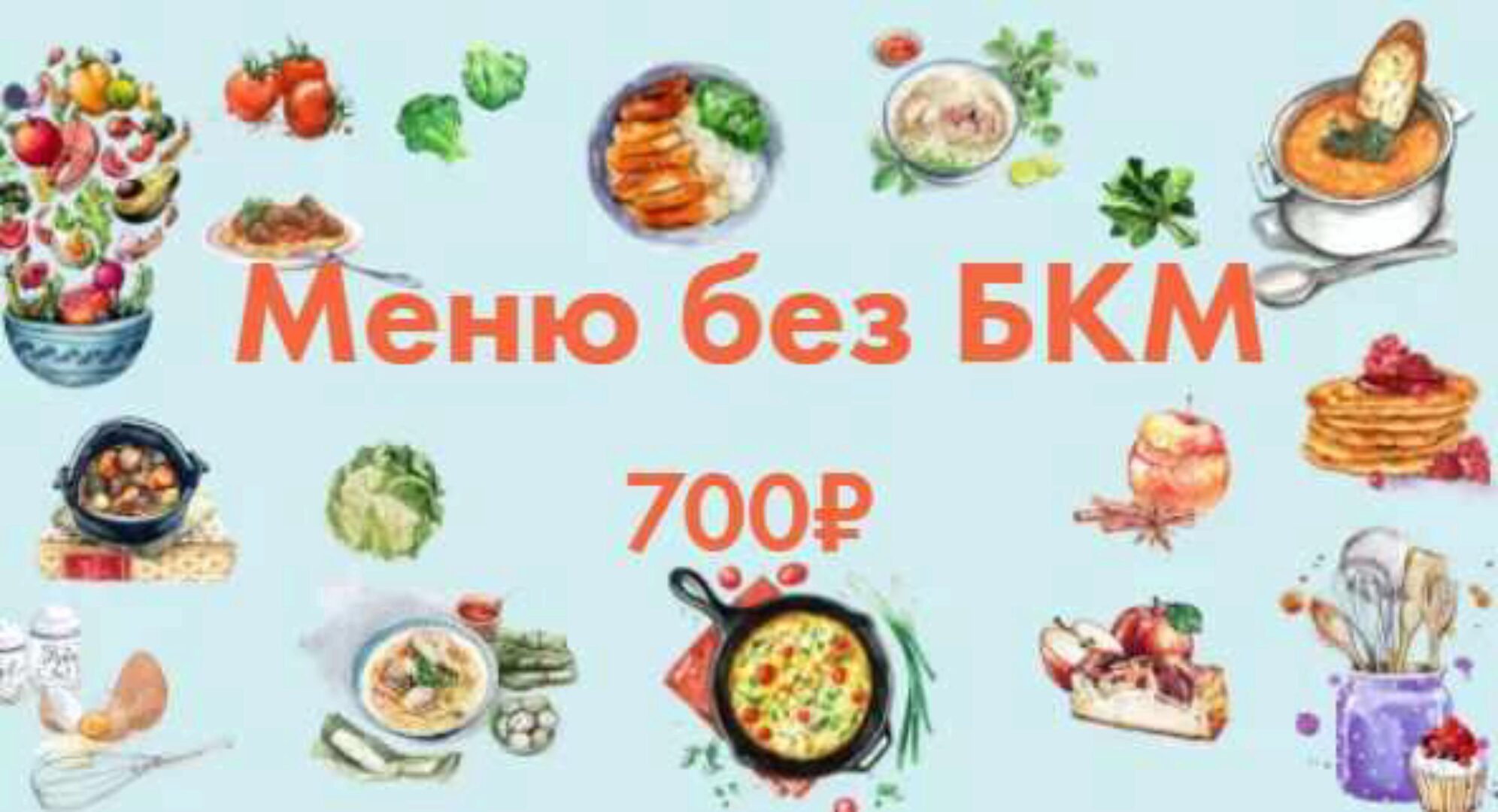 Детское меню без белка коровьего молока (Алиса Сорока)